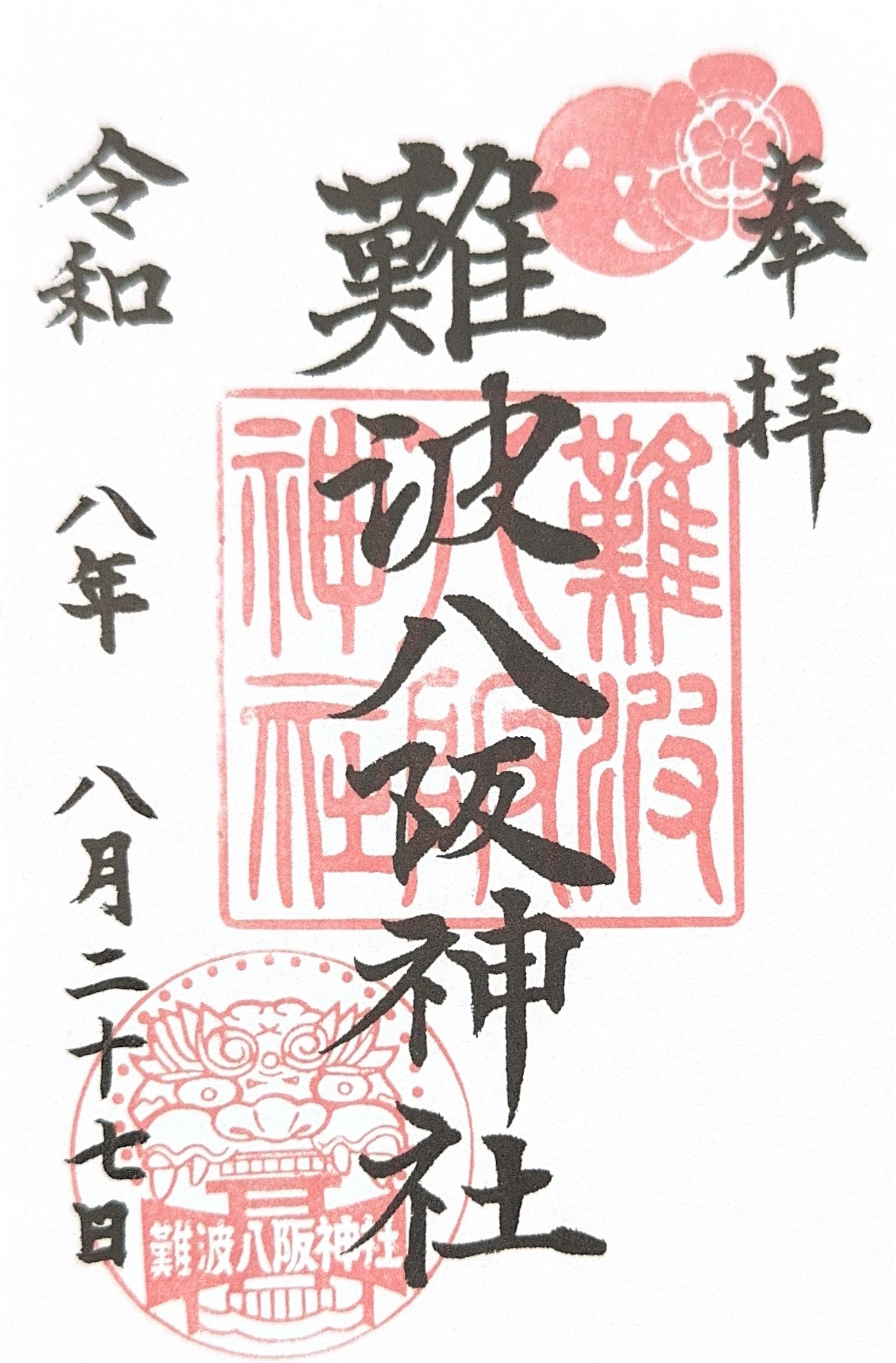Namba Yasaka Jinja