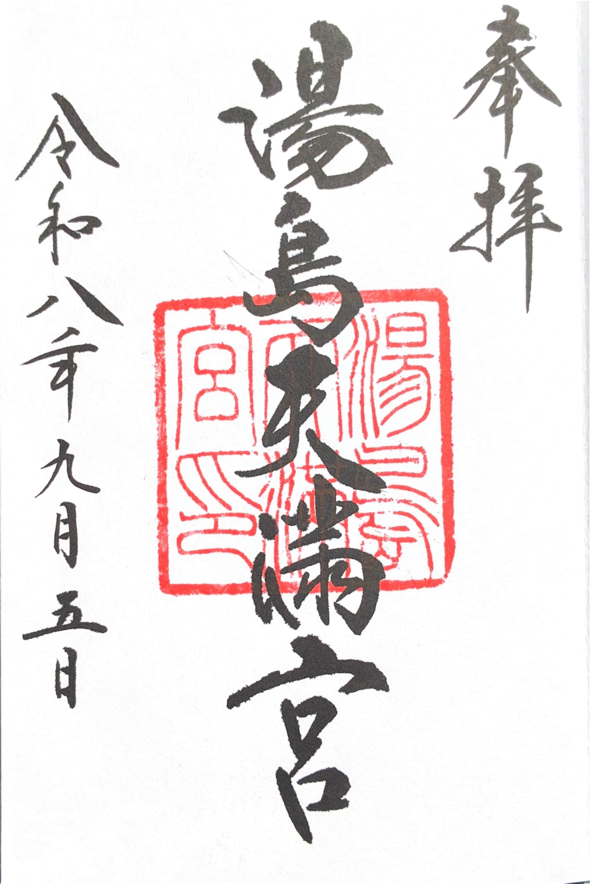 Goshuin da Yushima Tenmangu