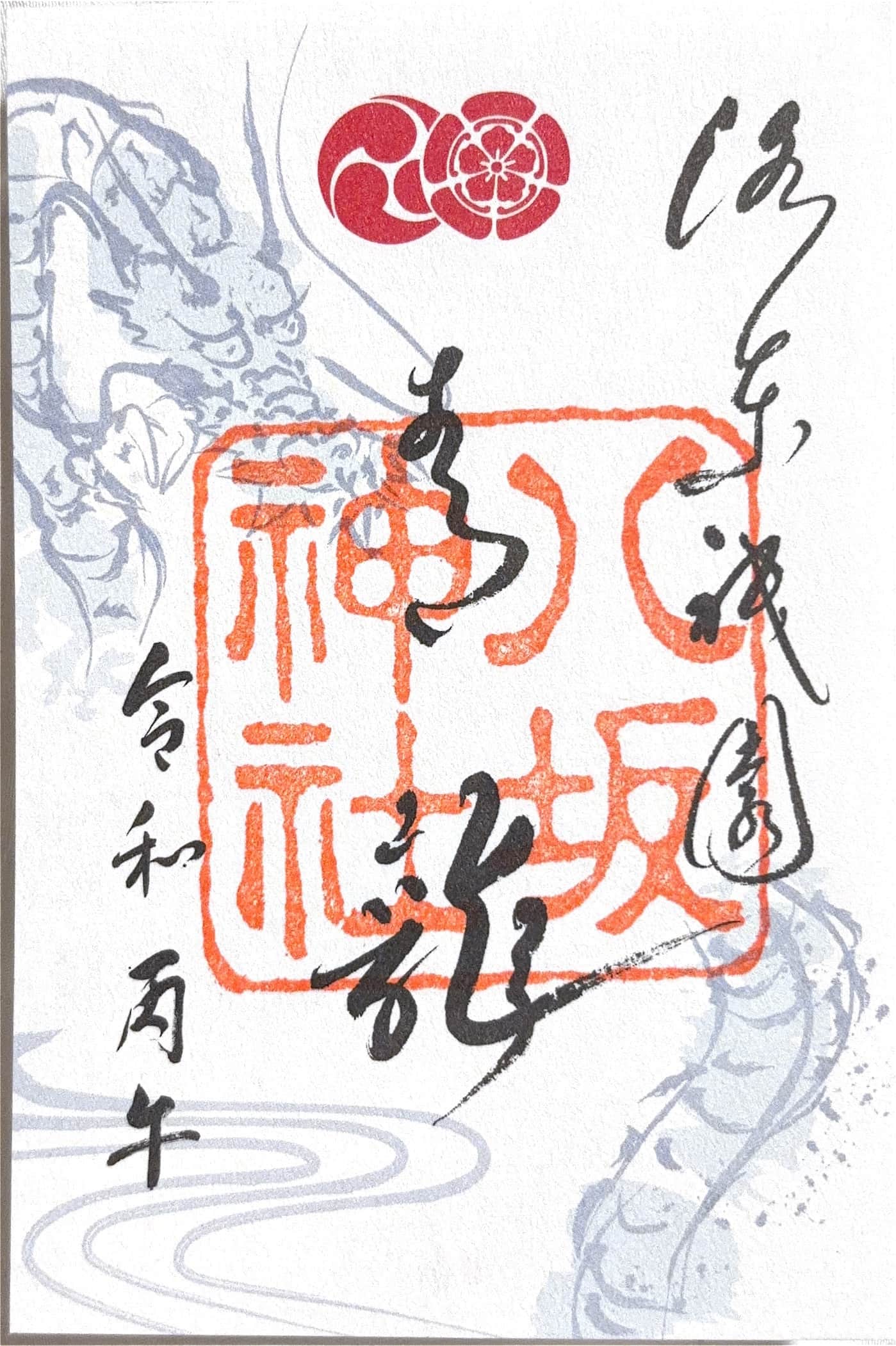 Goshuin from Yasaka Jinja