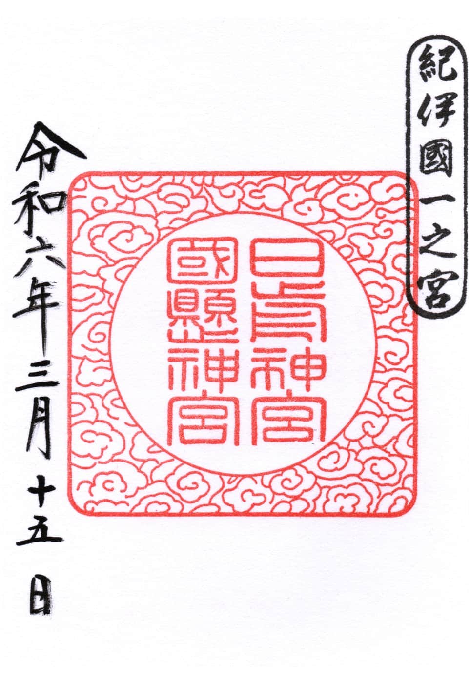 Goshuin da Nichizen-gu
