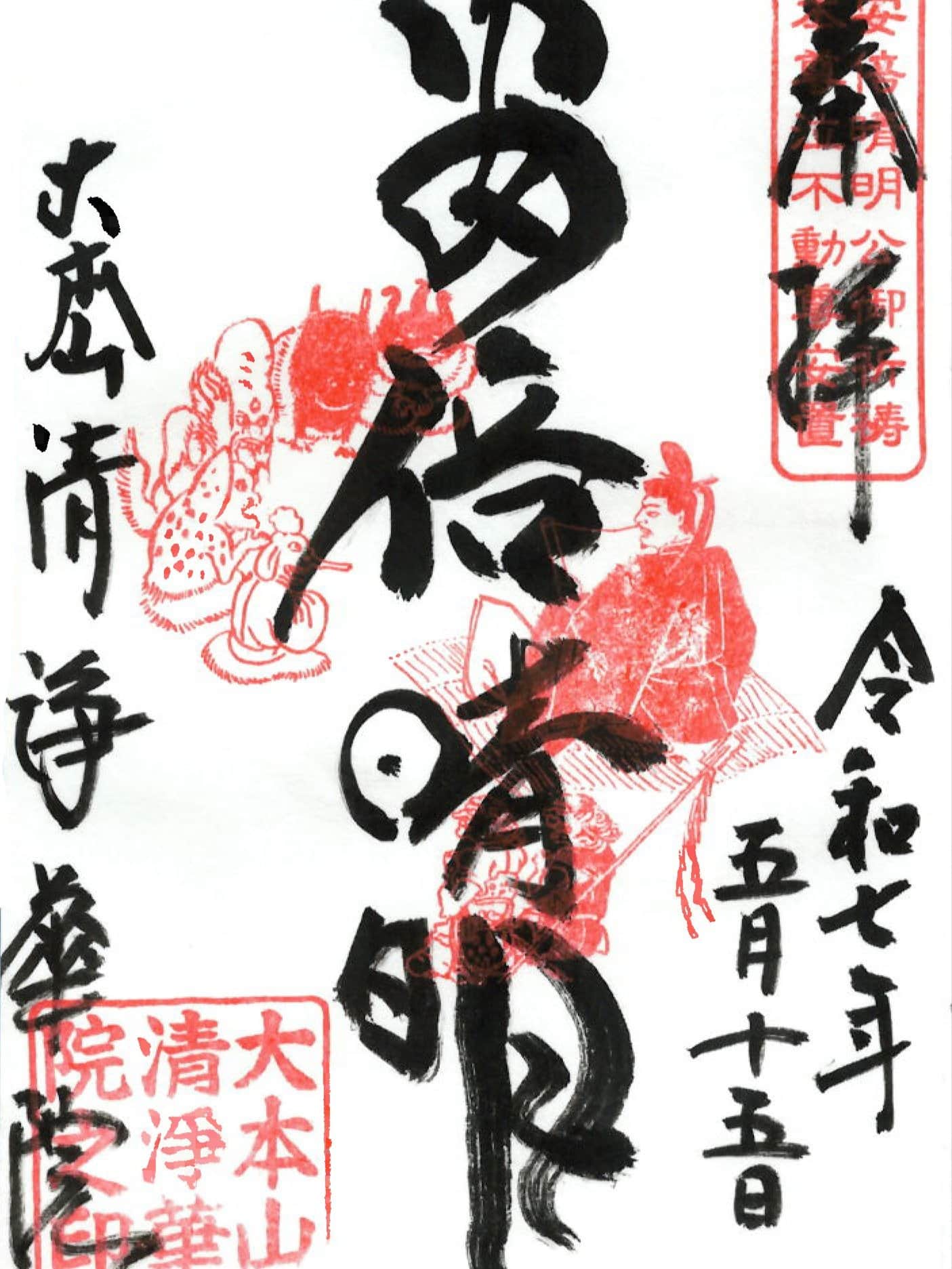 Goshuin da Shojoke-in