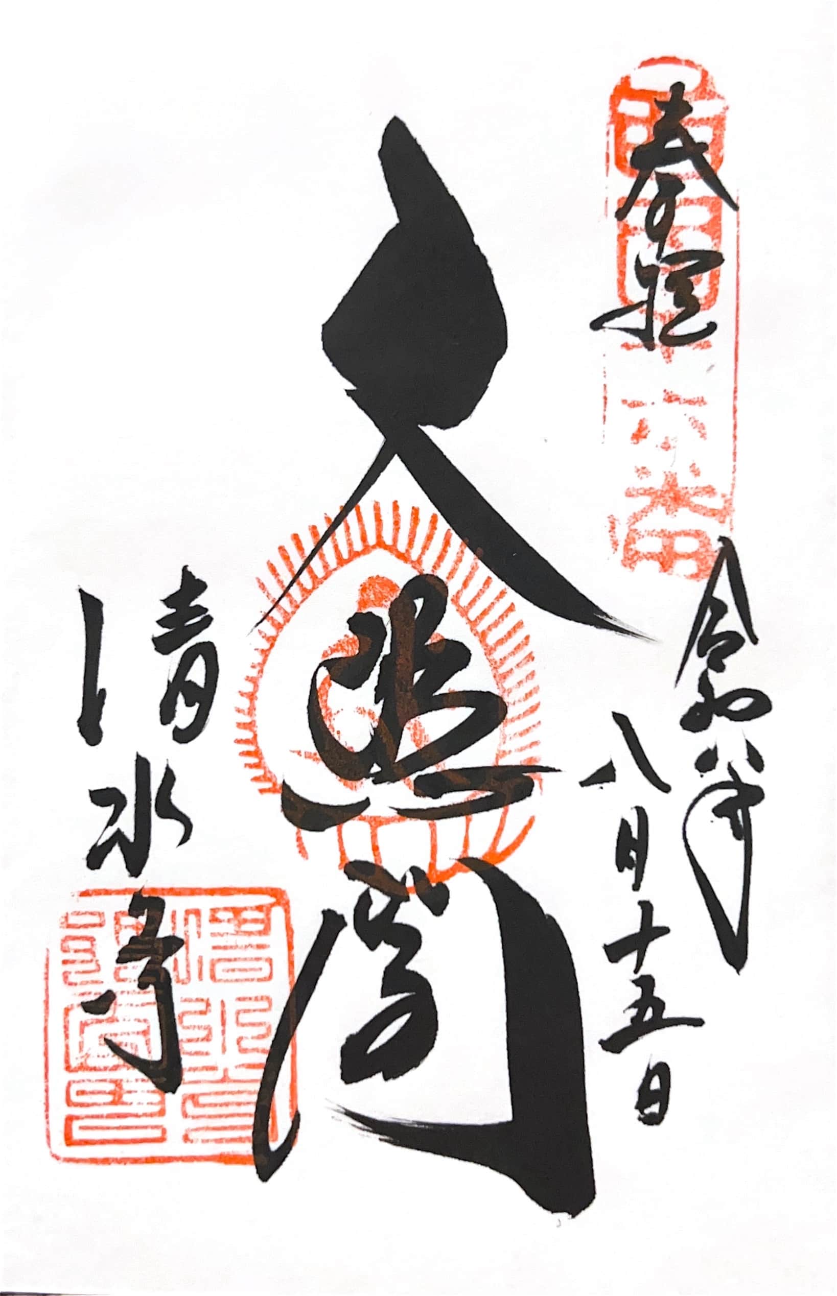 goshuin de Kiyomizu-dera