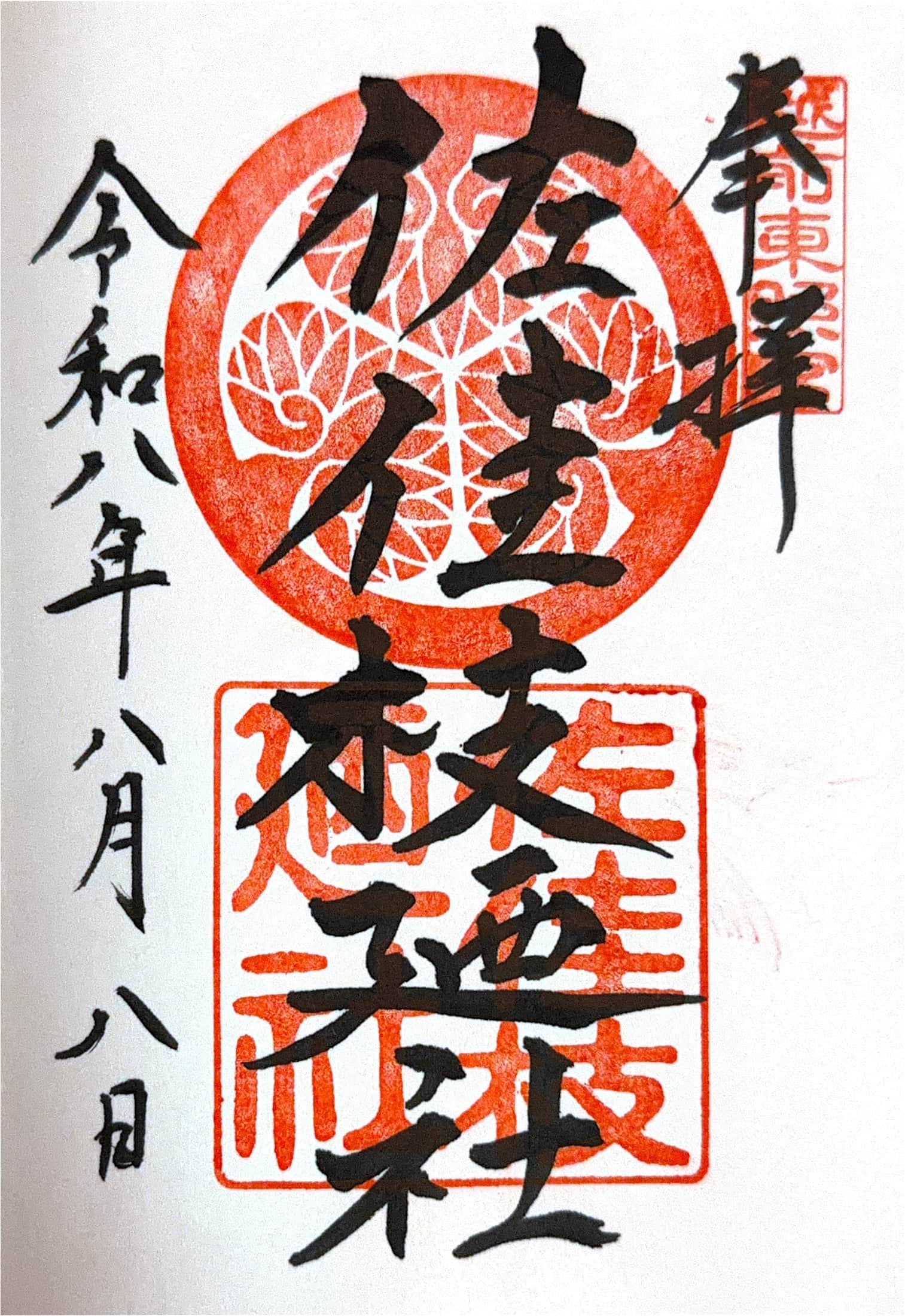 Goshuin da Sakae No Yashiro