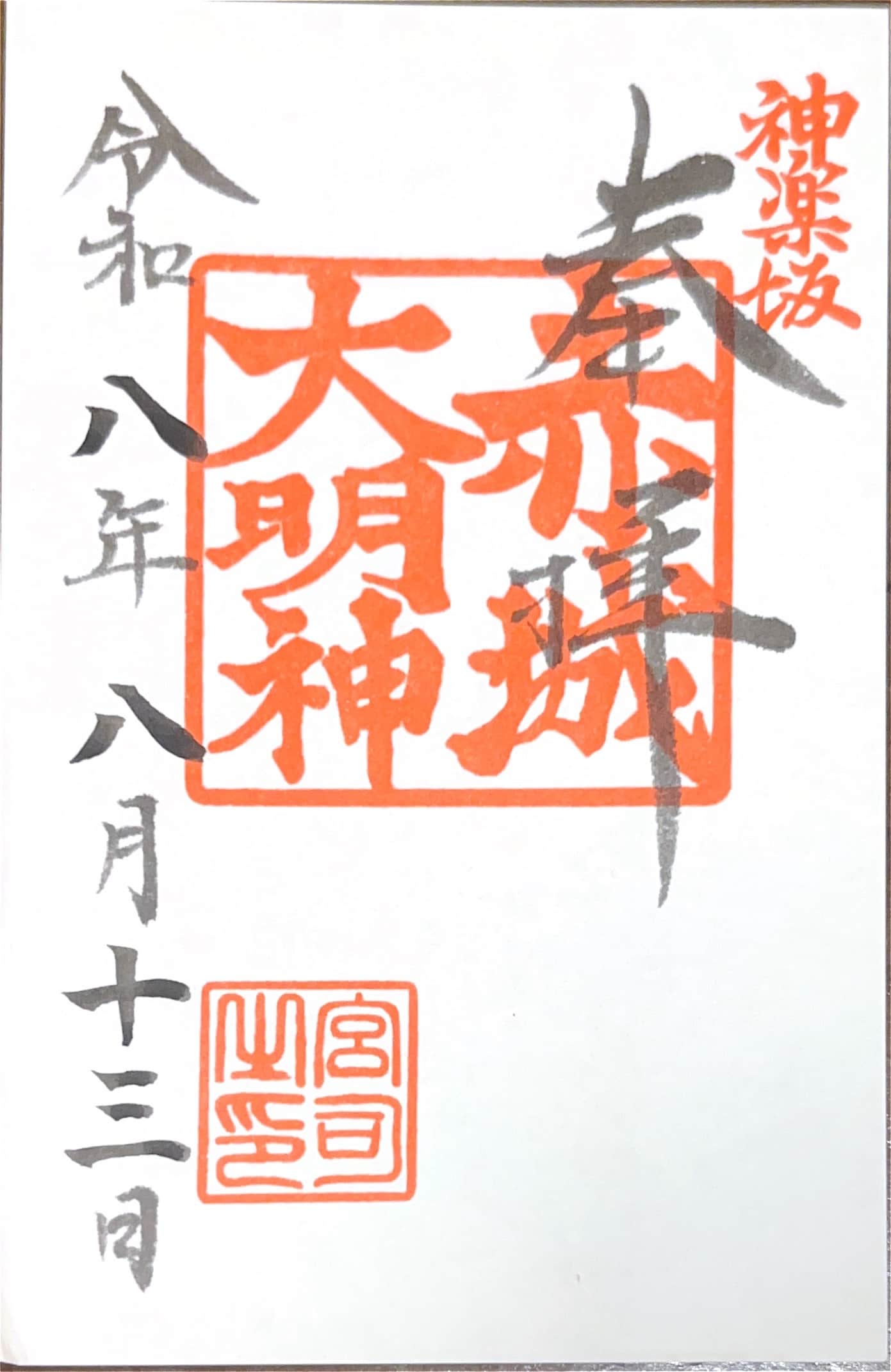 Goshuin aus Ikagi