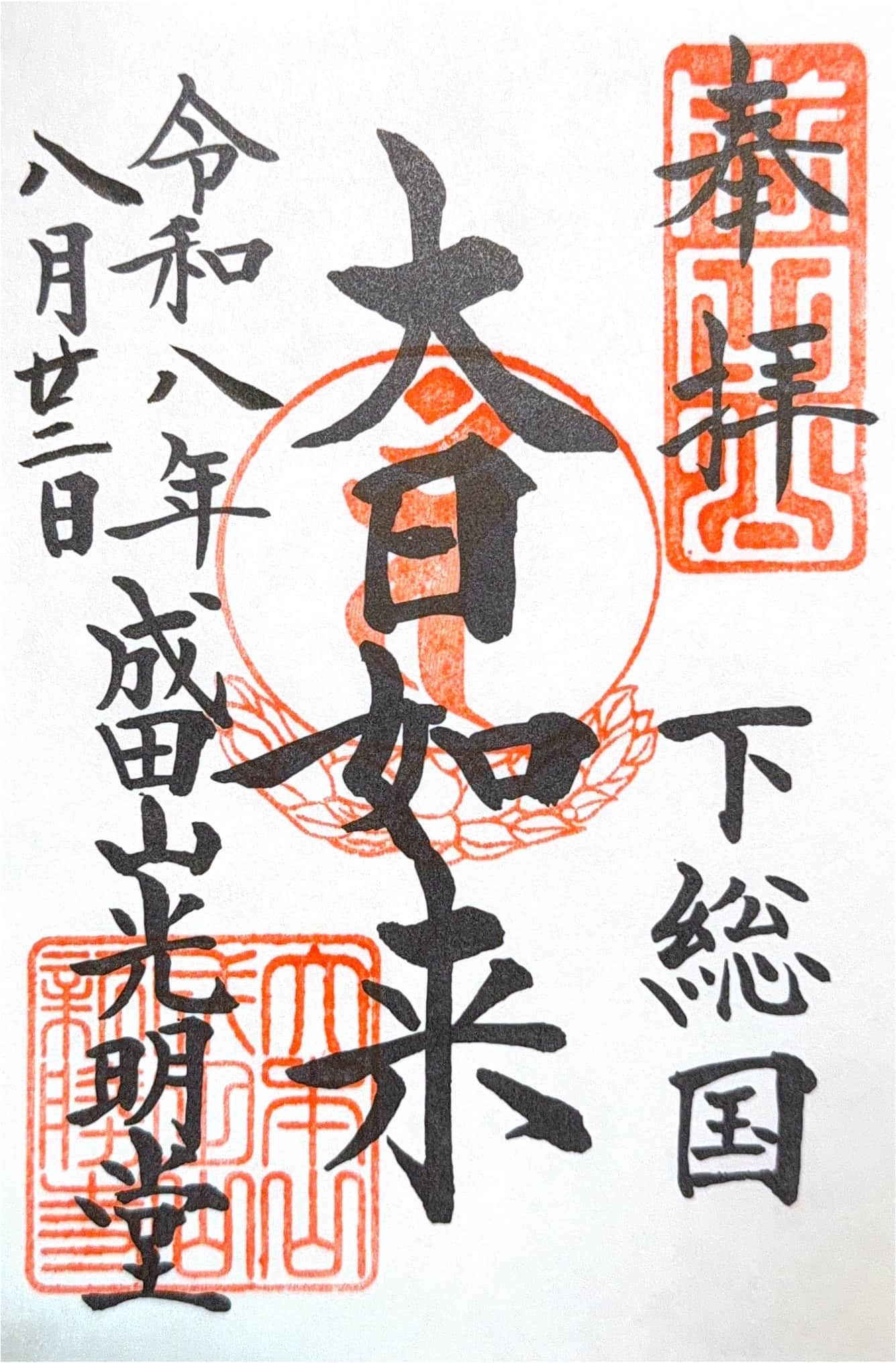Goshuin from Naritasan Shinsho-ji