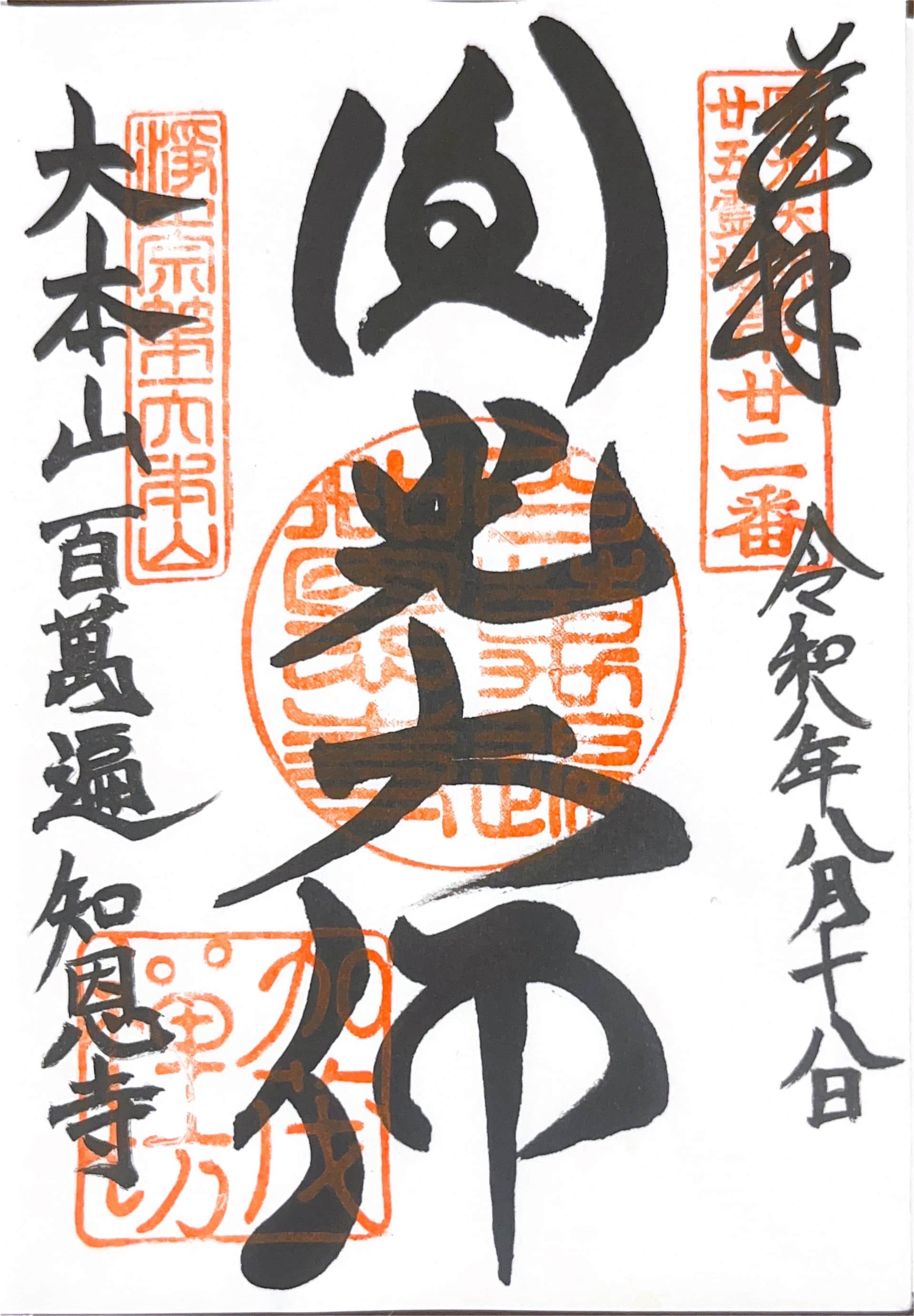 Goshuin aus Chion-ji