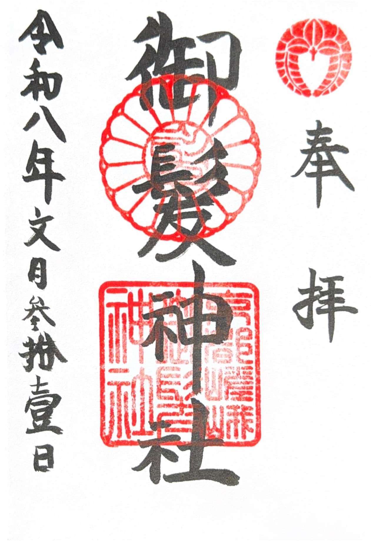 Goshuin da Kyoto Saga Mikami
