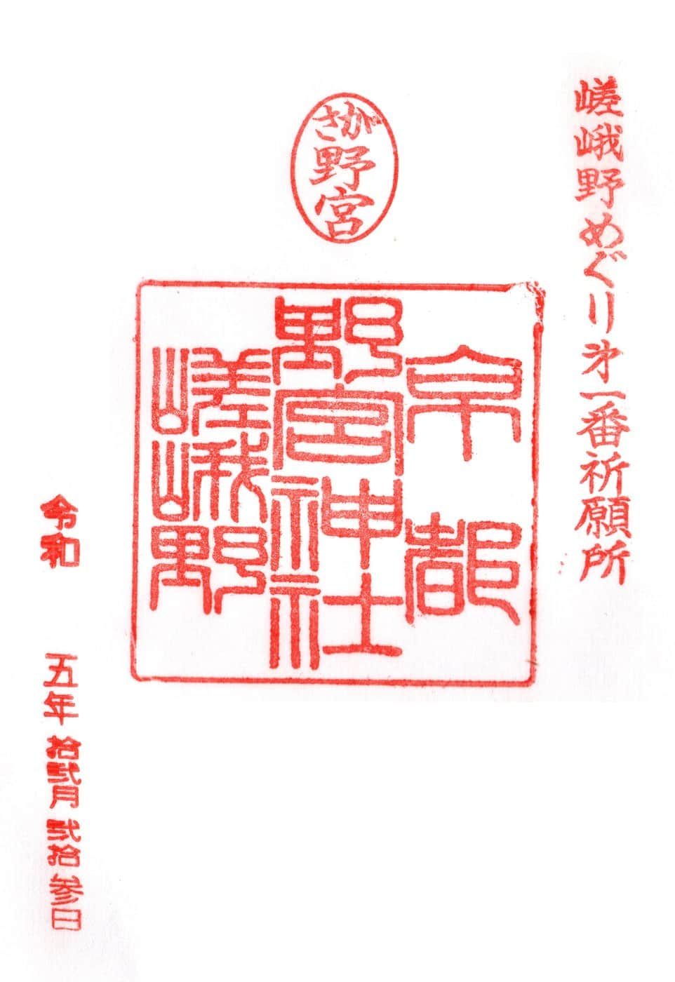 Goshuin from Nonomiya Jinja