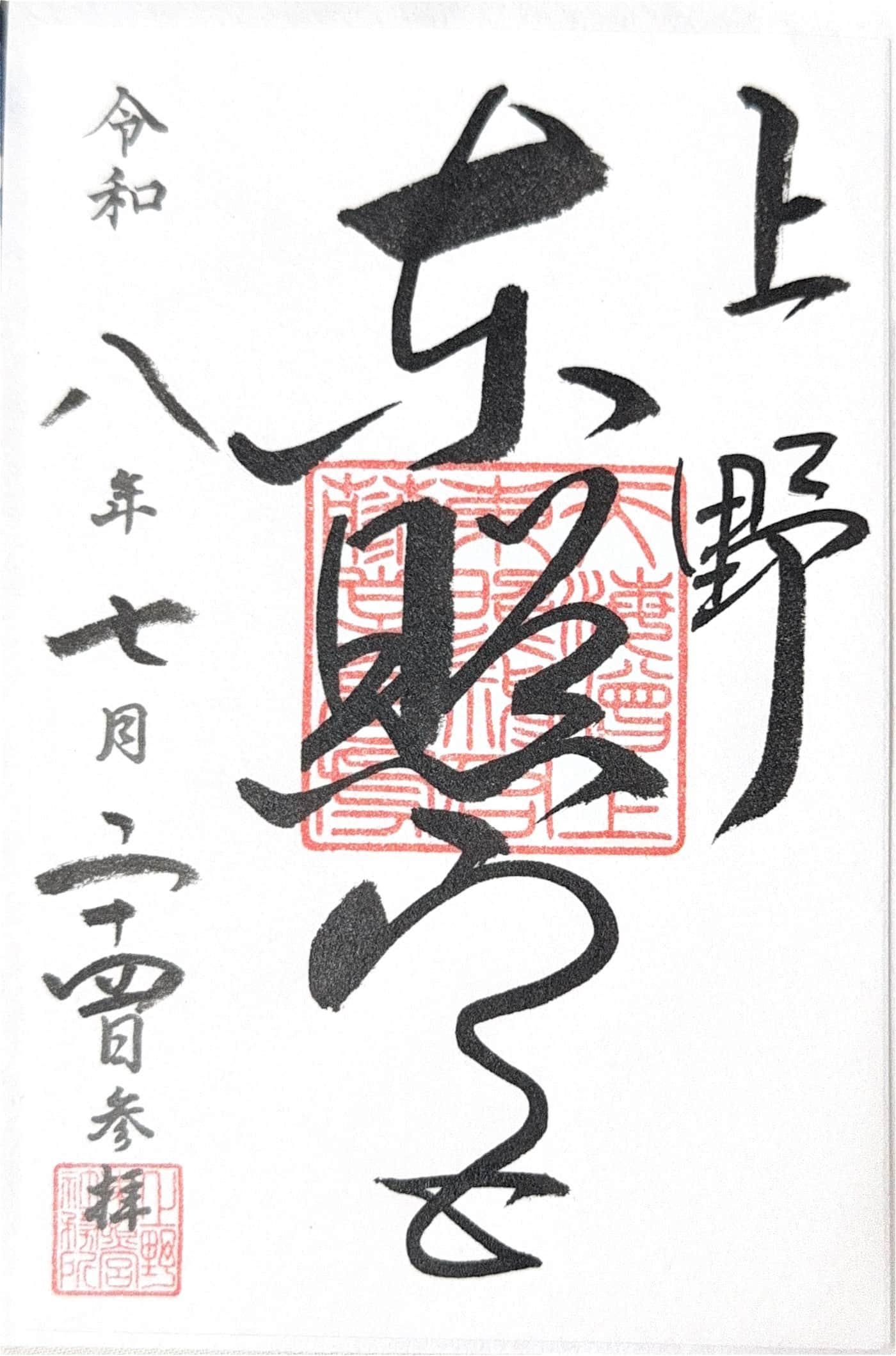 Goshuin da Ueno Toshogu