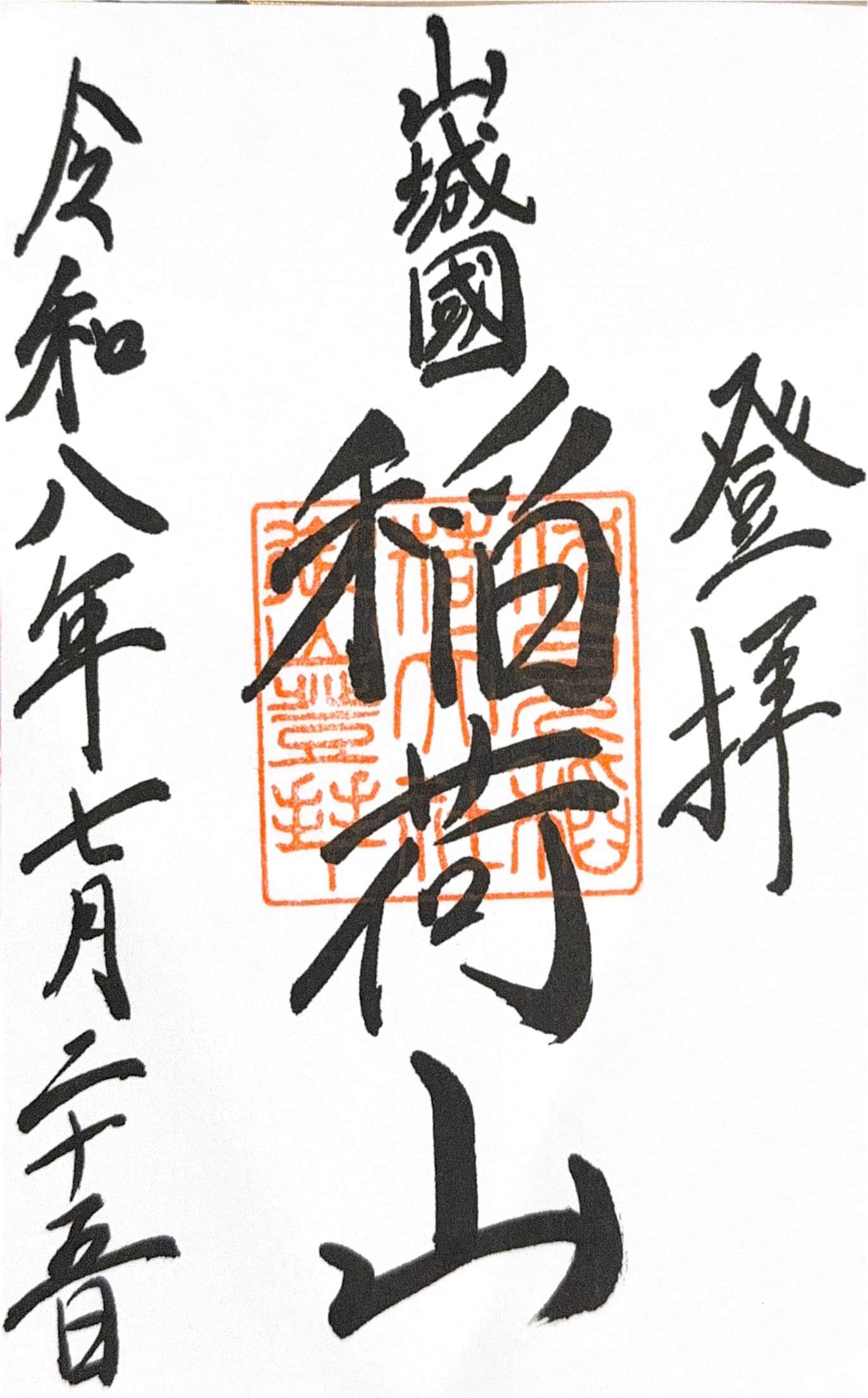Goshuin from Gozendani Hohaisho