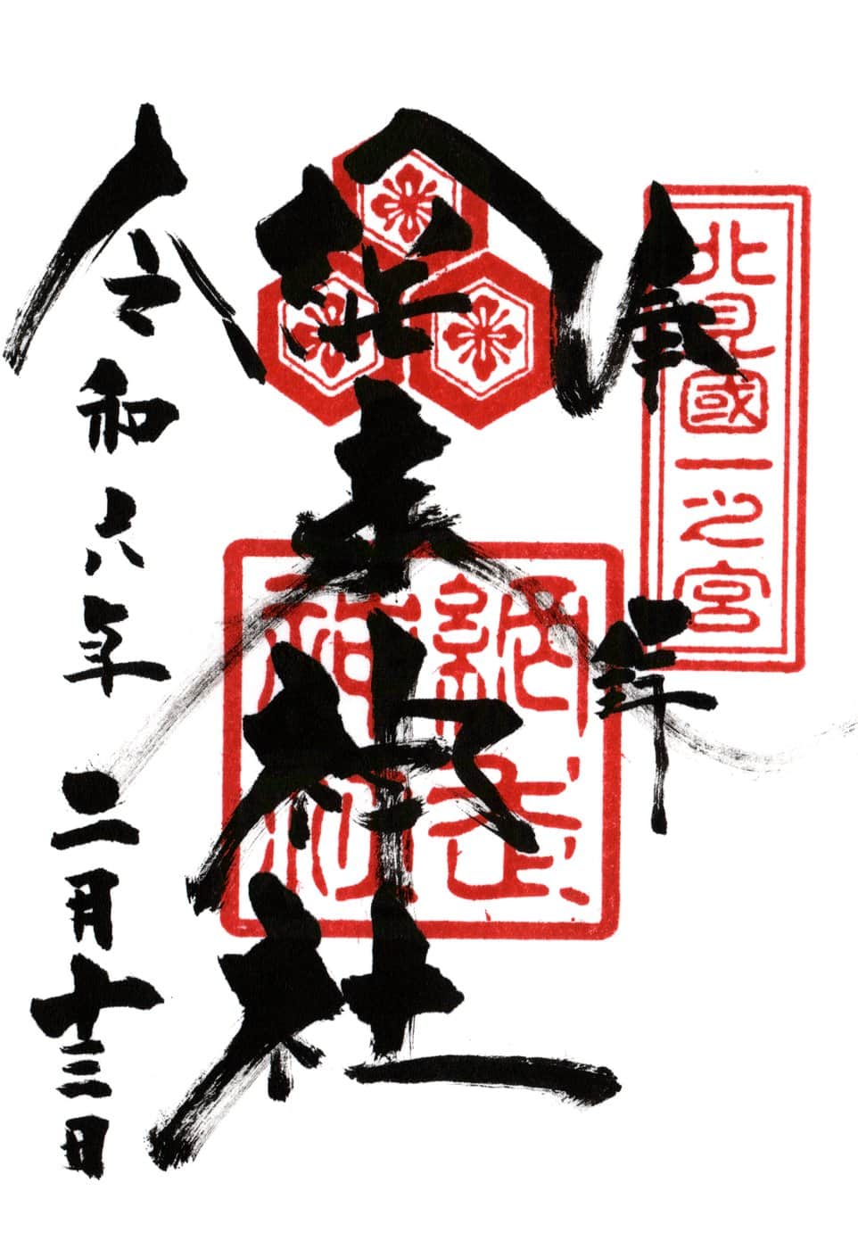 Goshuin aus Abashiri Jinga