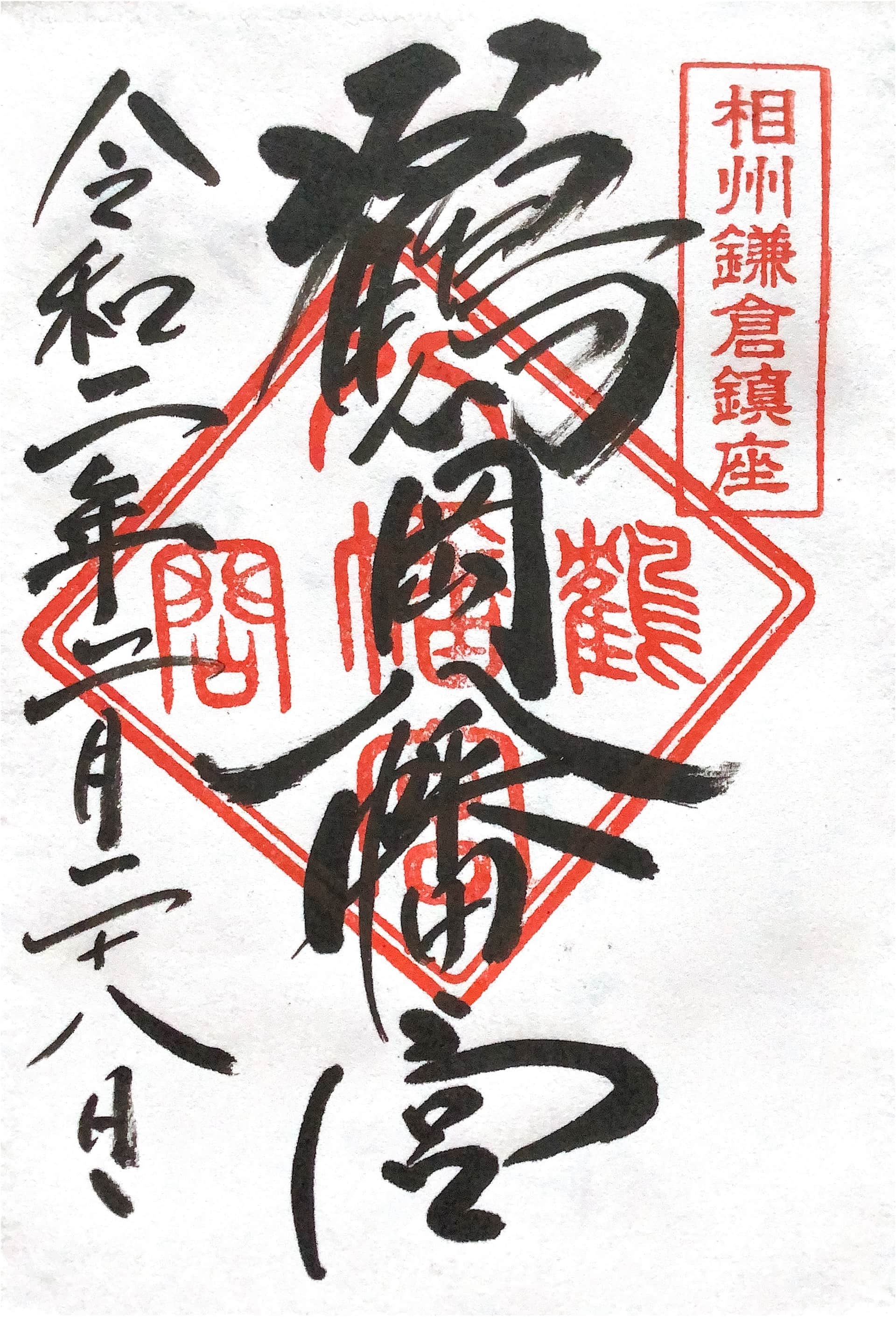 Goshuin da Tsurugaoka Hachimangu