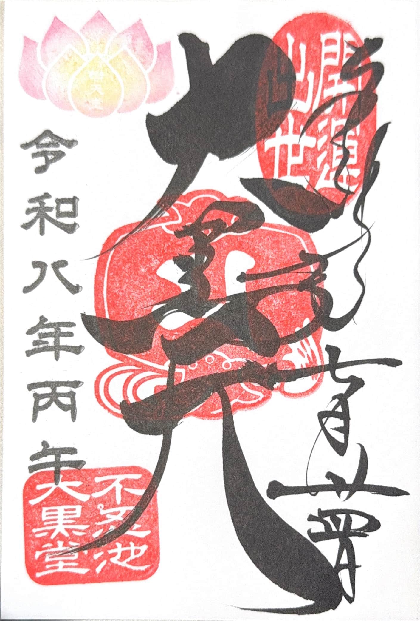 Goshuin aus Shinobazu Benten-do