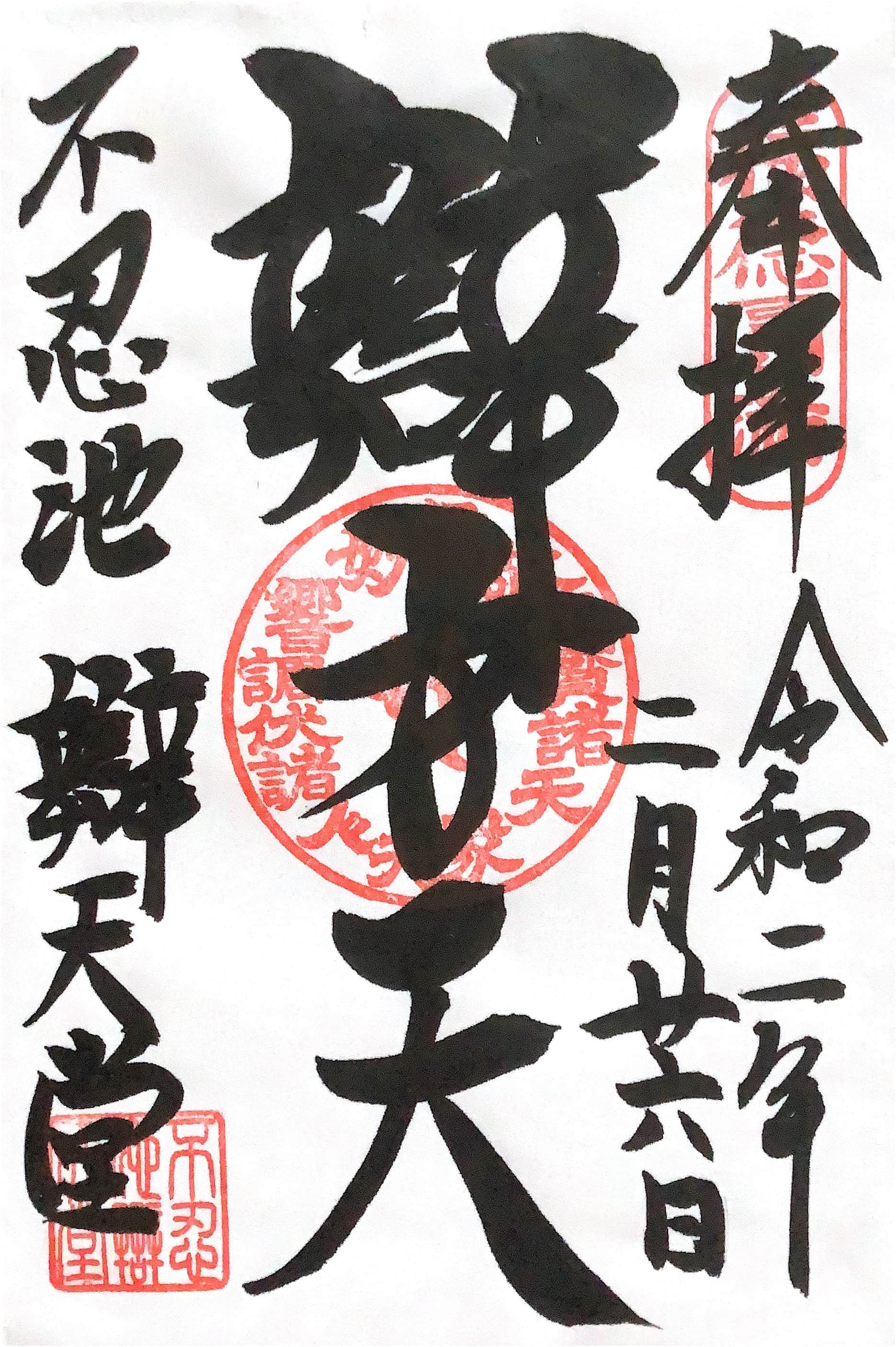 Goshuin aus Shinobazu Benten-do