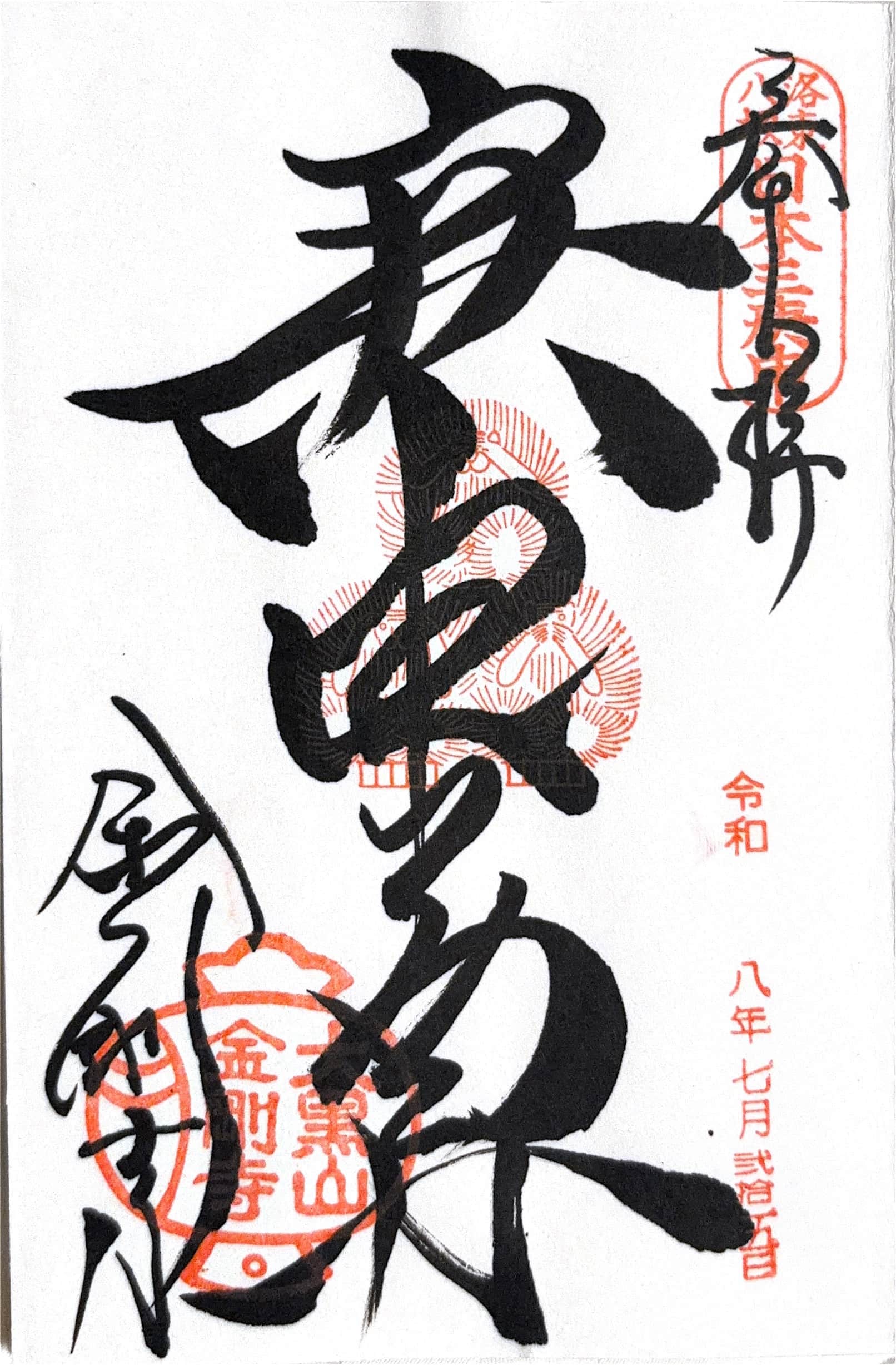 Goshuin from Yasaka Koshin-do