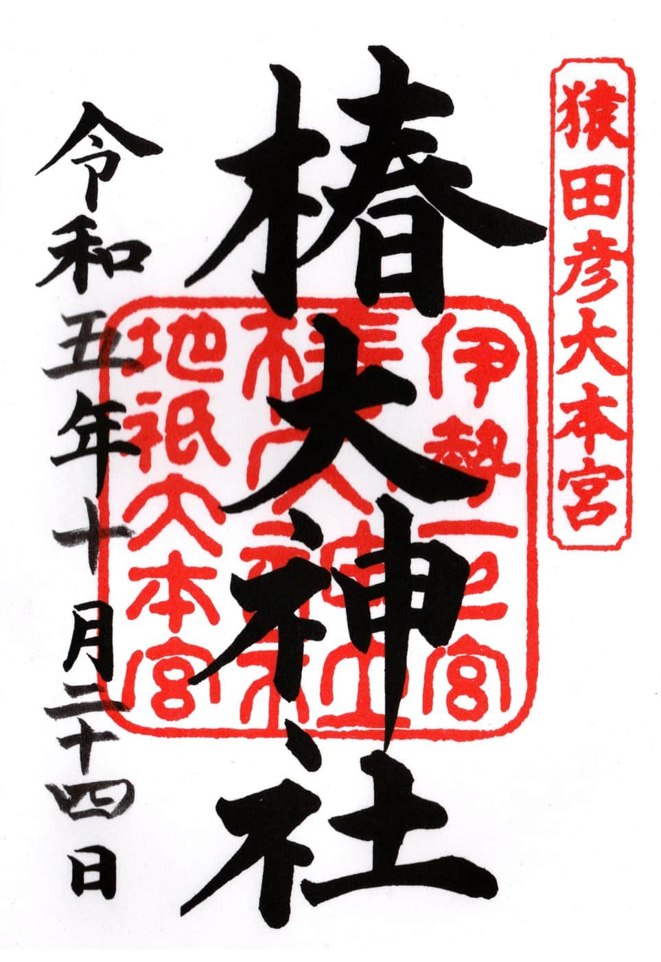 Goshuin from Tsubaki Okami Yashiro
