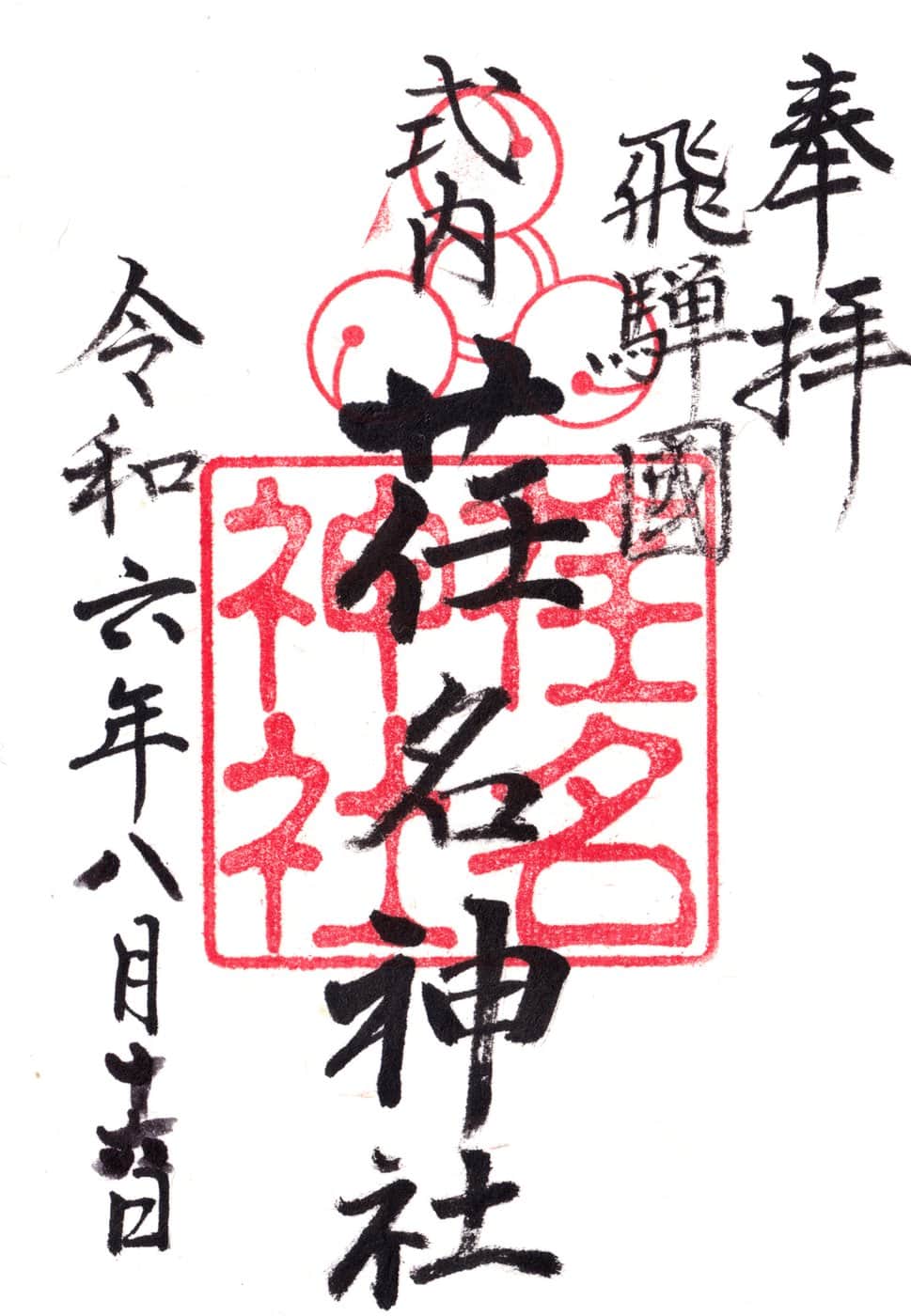Goshuin da Ena Jinja
