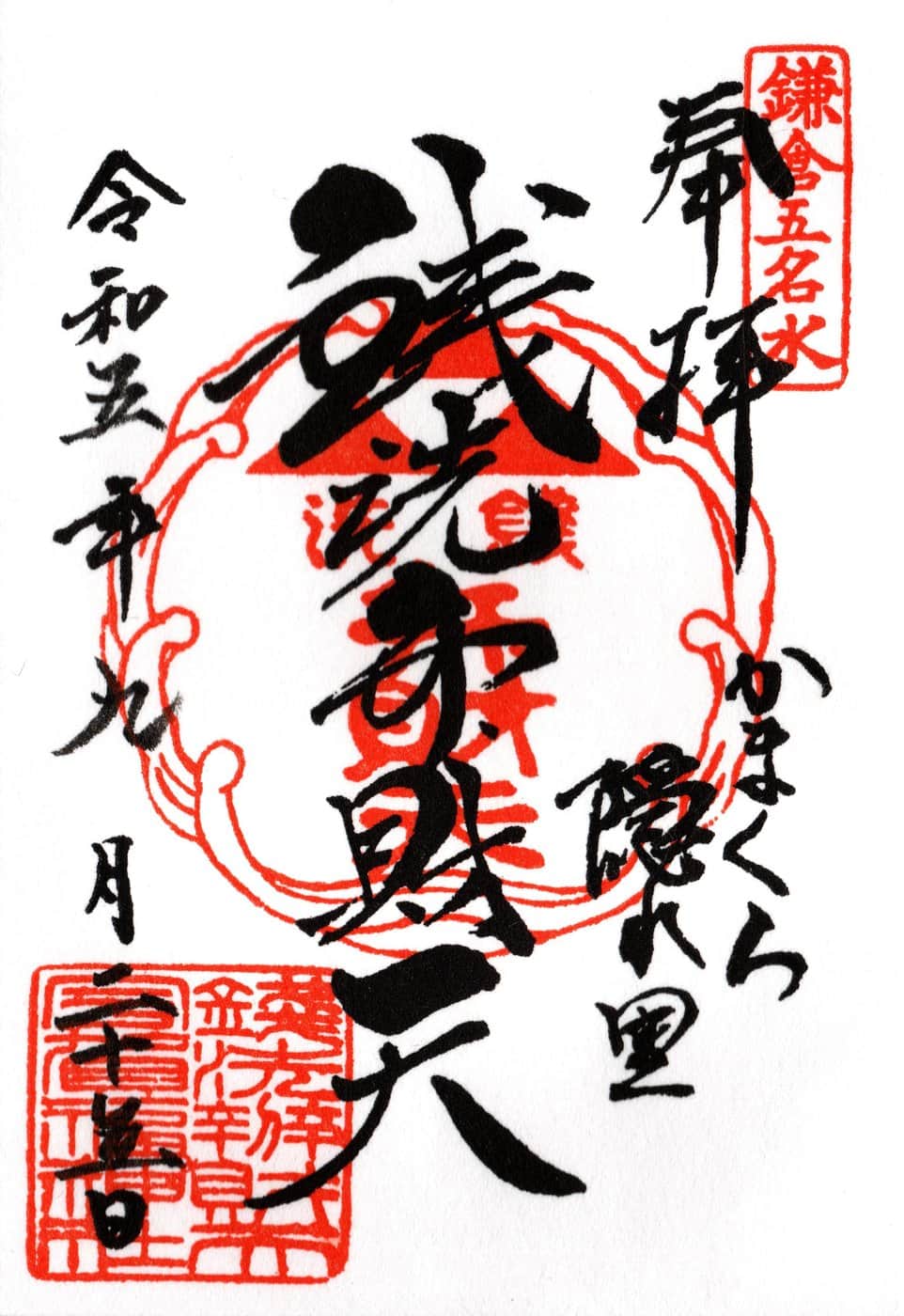 Goshuin aus Zeniarai Benten Jinja