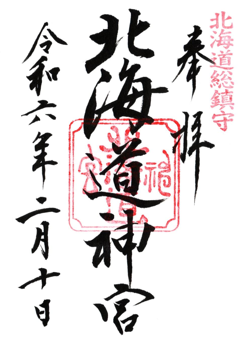 Goshuin aus Hokkaido Jingu