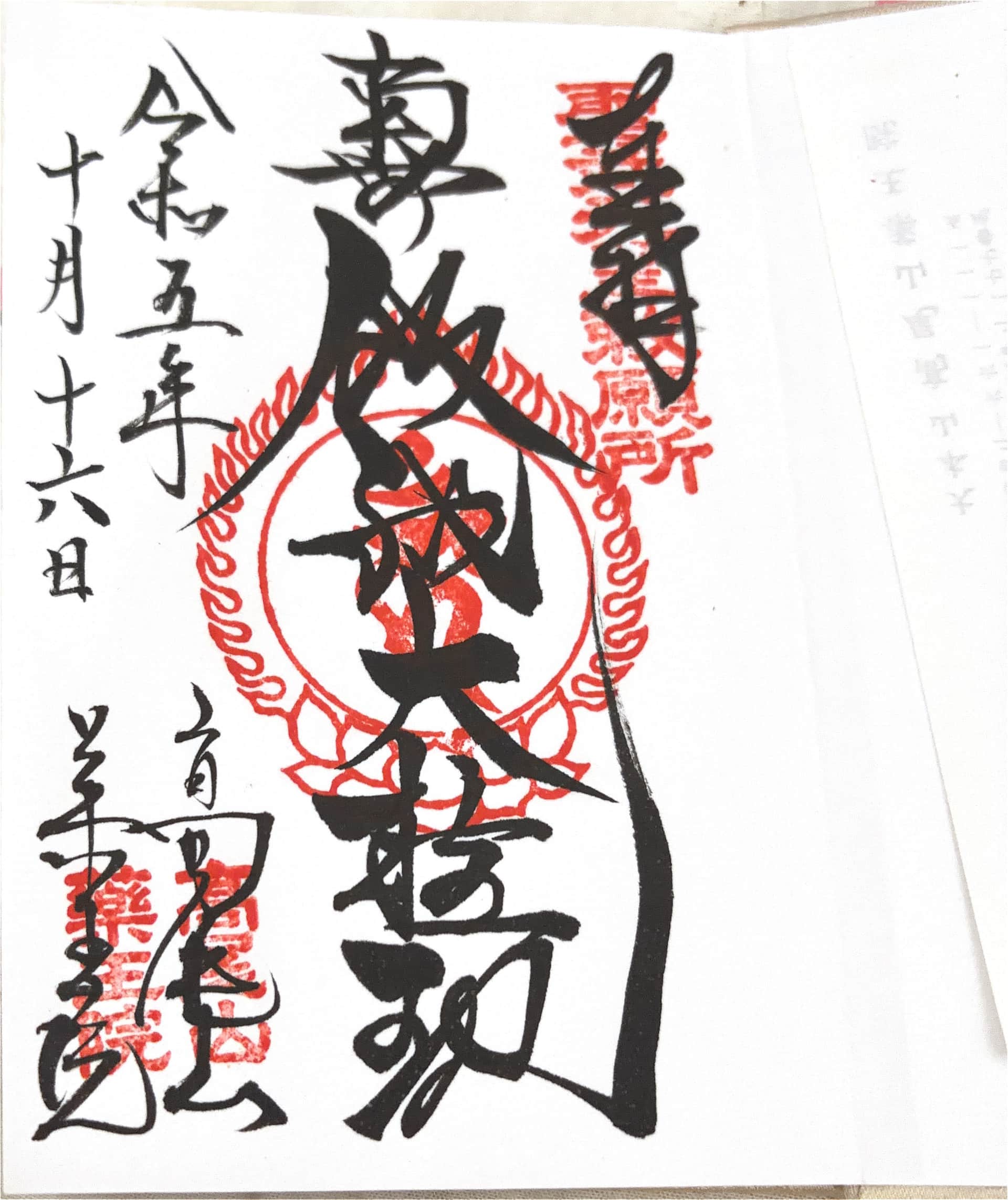 八王子市 的御朱印