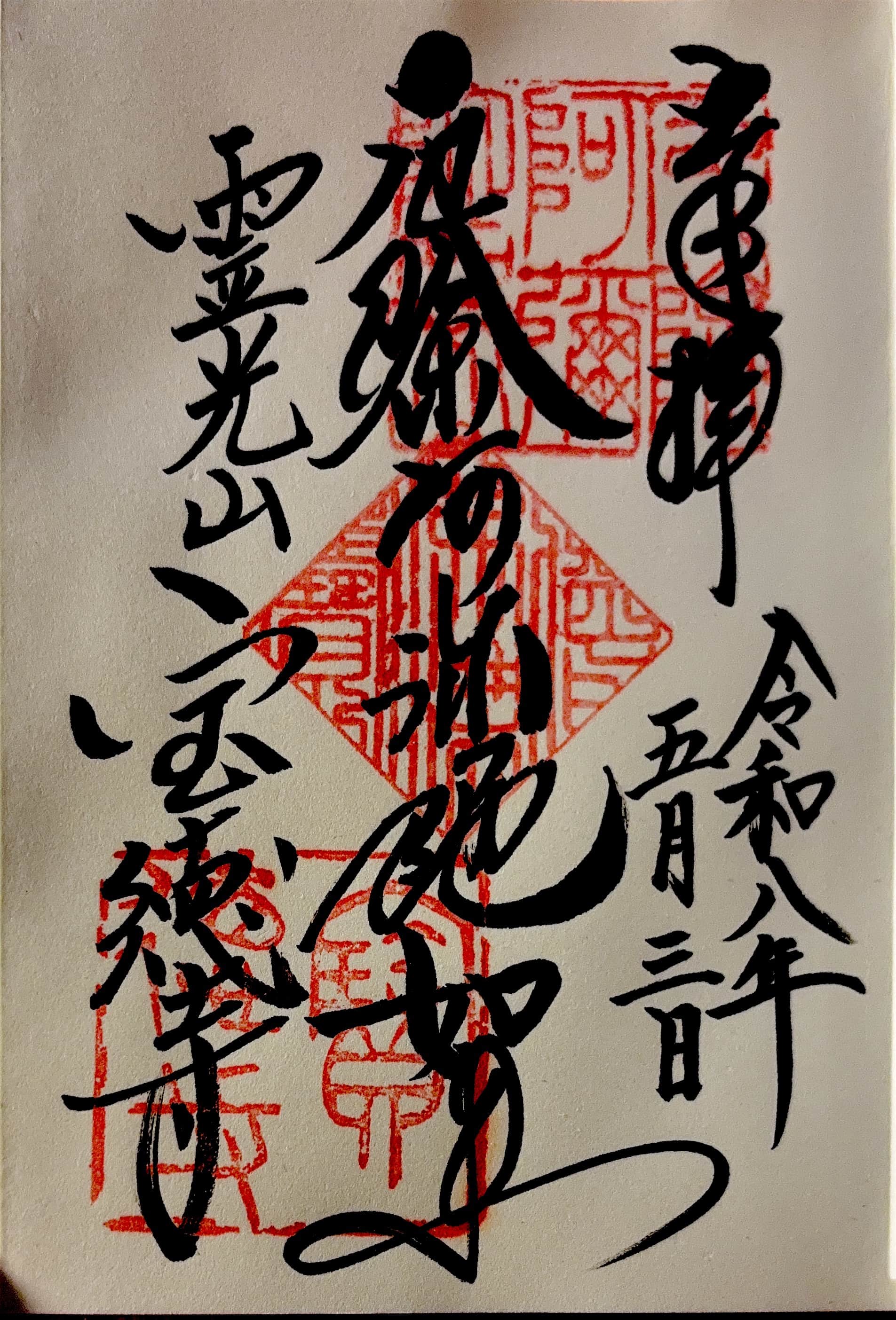 Goshuin aus Bodai-ji