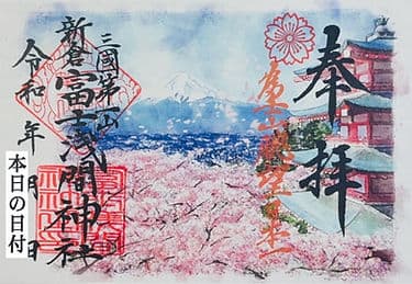 Goshuin from Arakura Fuji Sengen