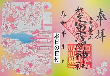 Goshuin from Arakura Fuji Sengen