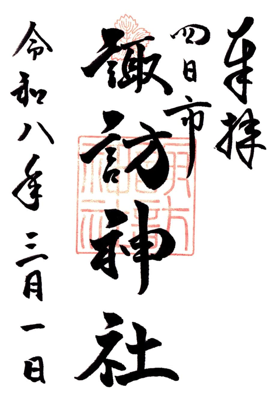 Goshuin aus Yokkaichi Suwa Jinja