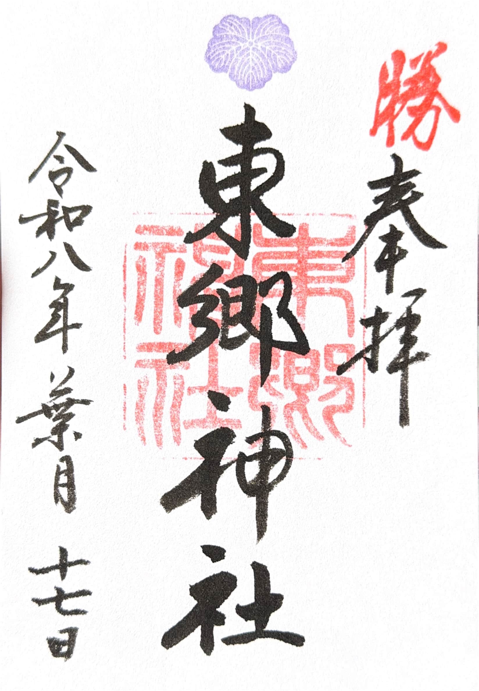 Goshuin da Togo Jinja