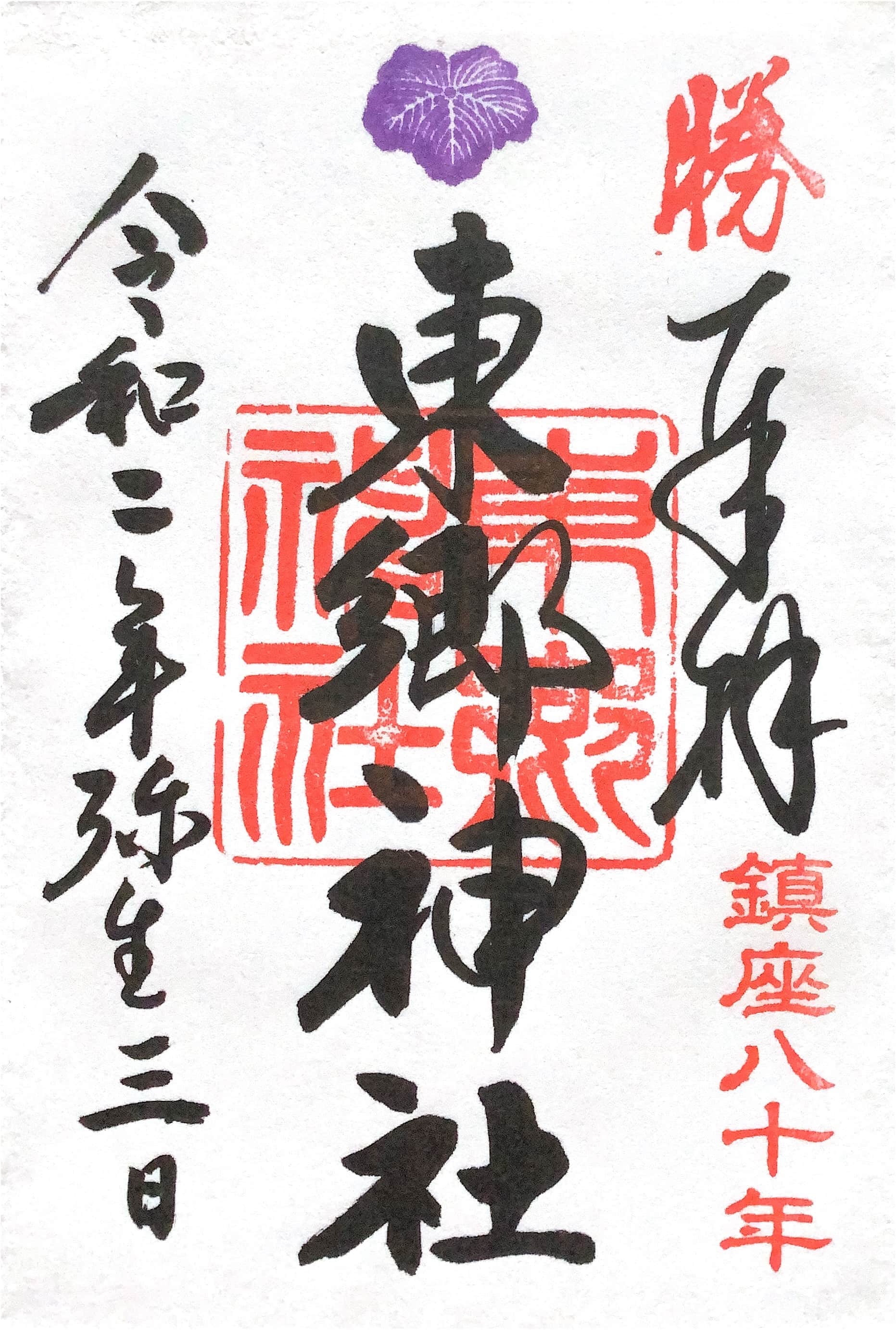 Goshuin da Togo Jinja