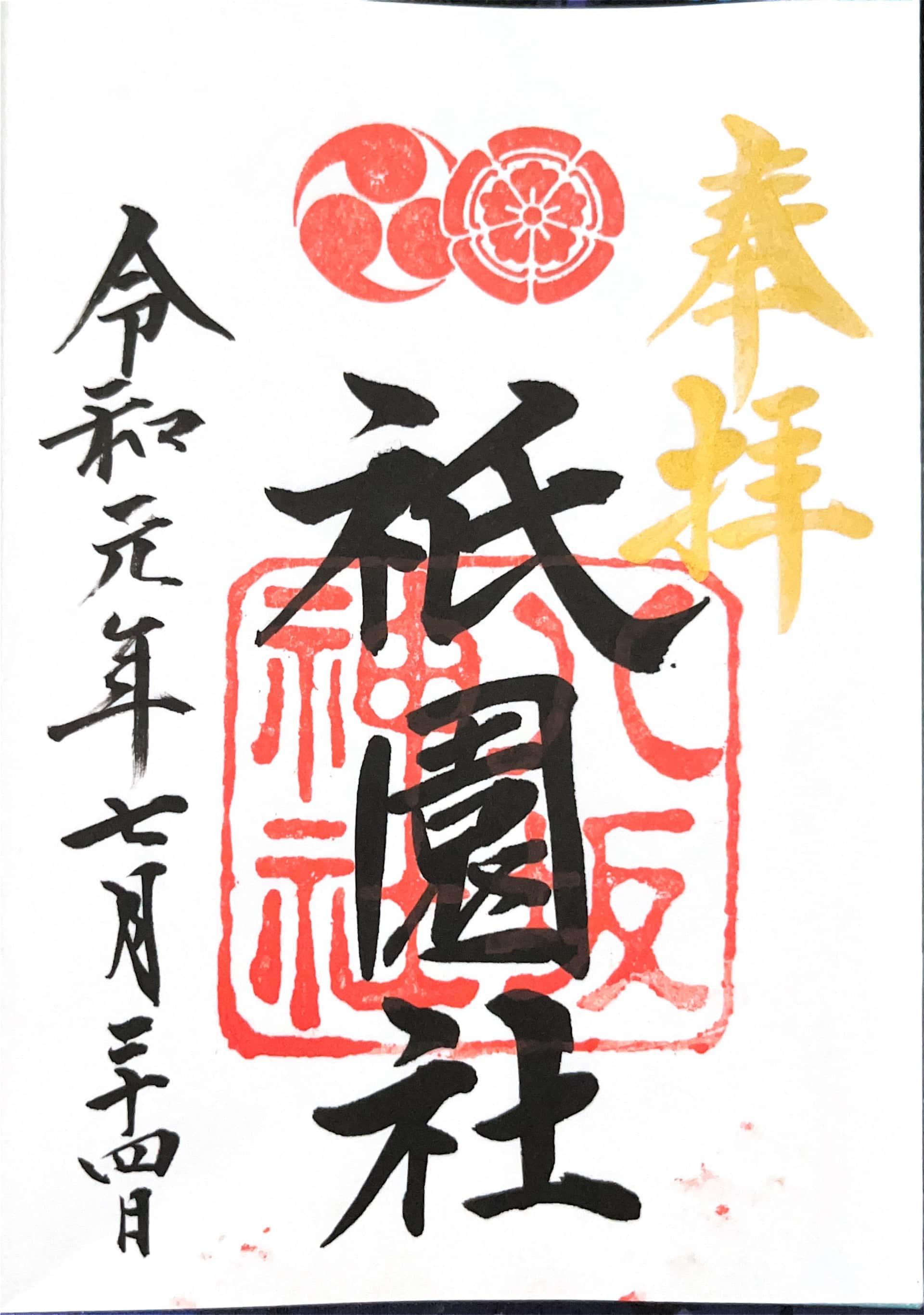 八坂神社の御朱印