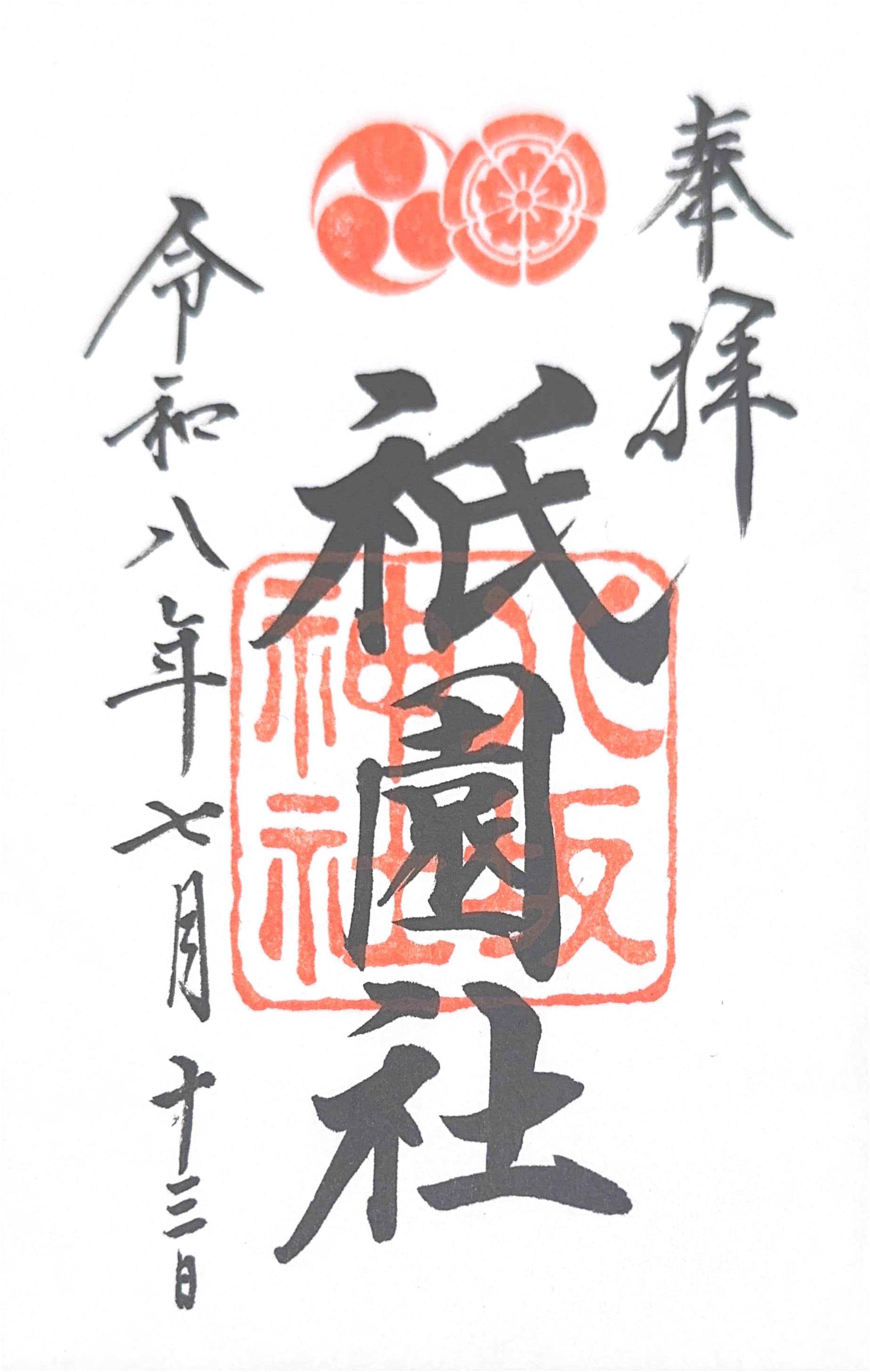 Goshuin aus Yasaka Jinja