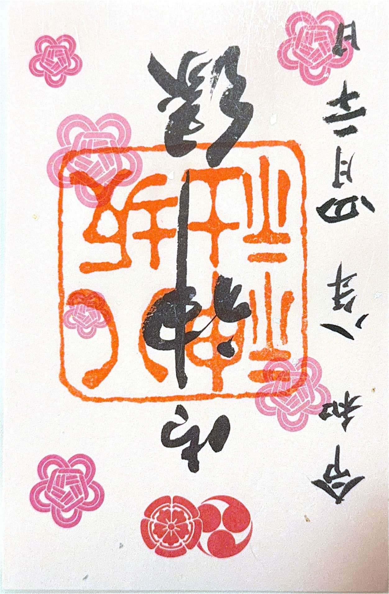 Goshuin aus Yasaka Jinja