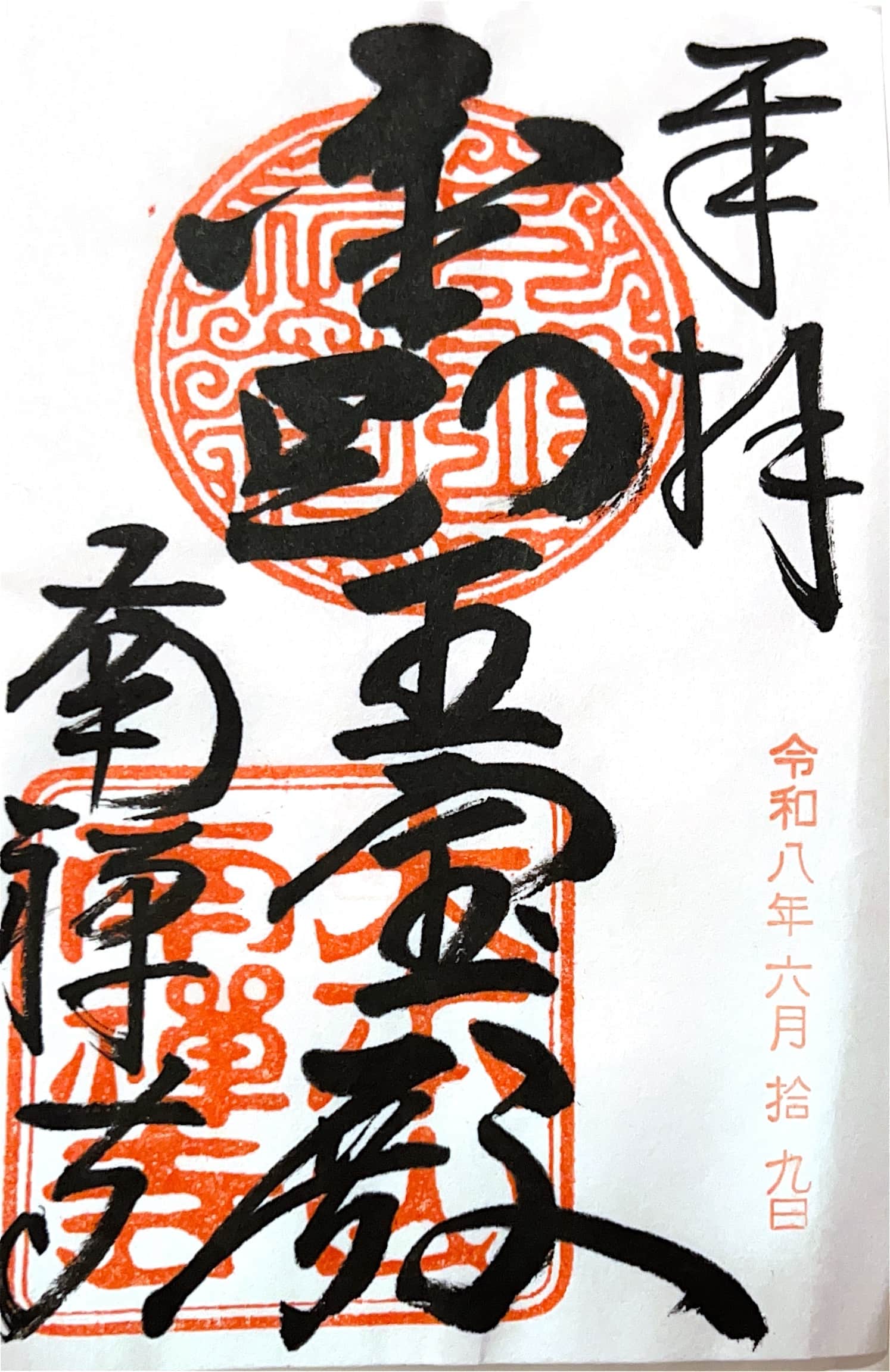 Goshuin aus Nanzen-ji