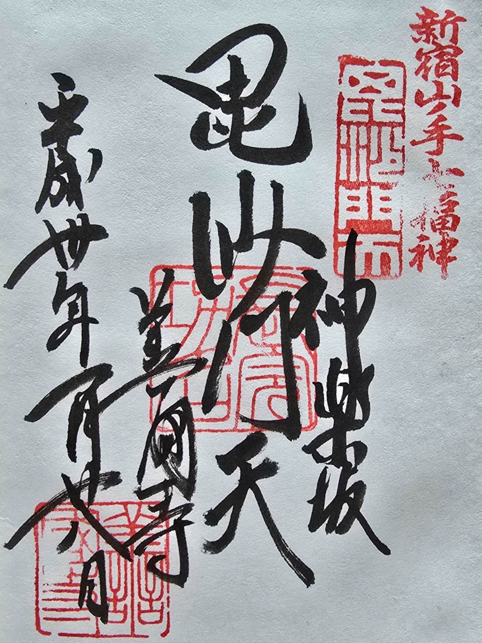 Goshuin da Zenkoku-ji