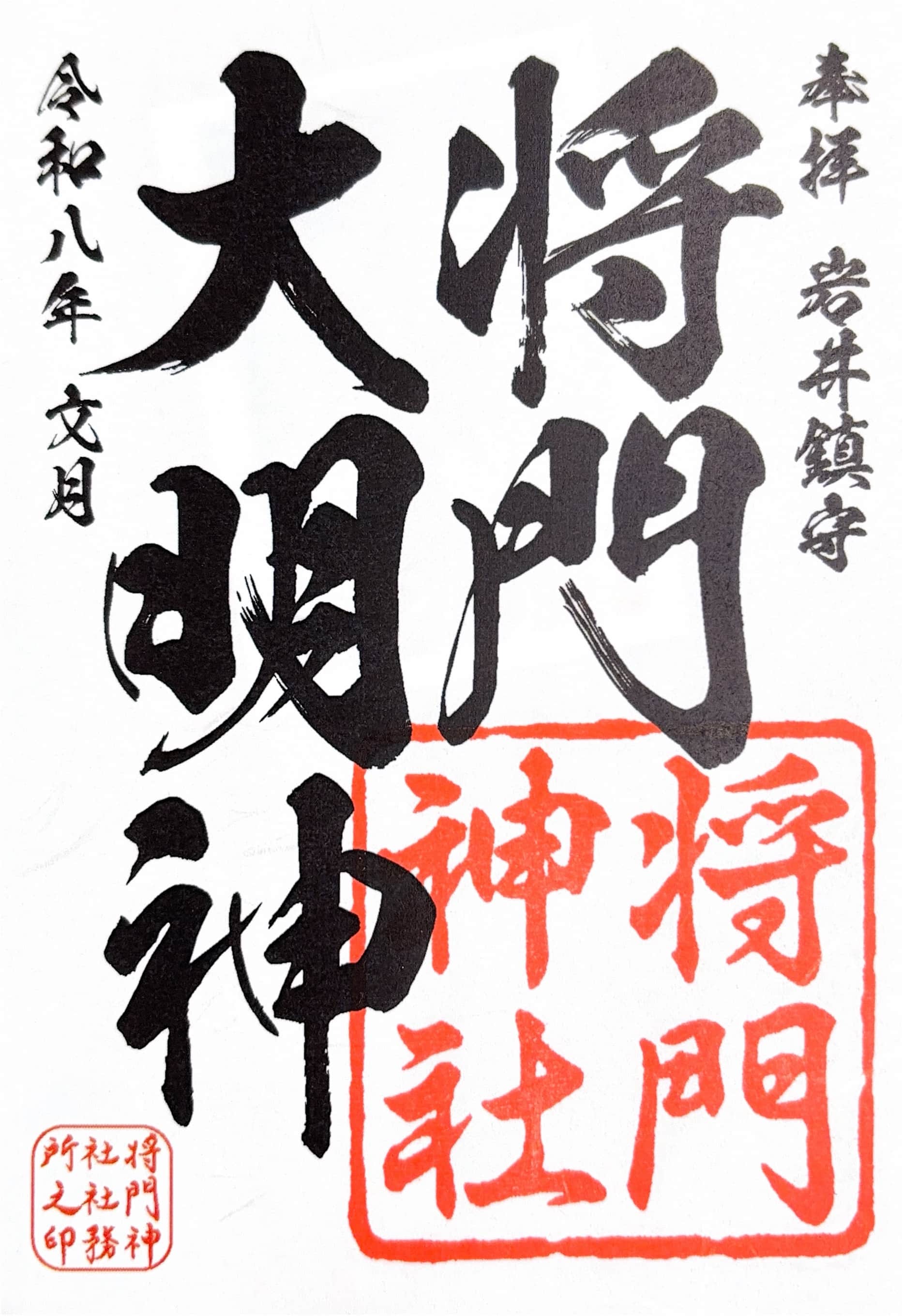 Goshuin da Kashiwa Jinja