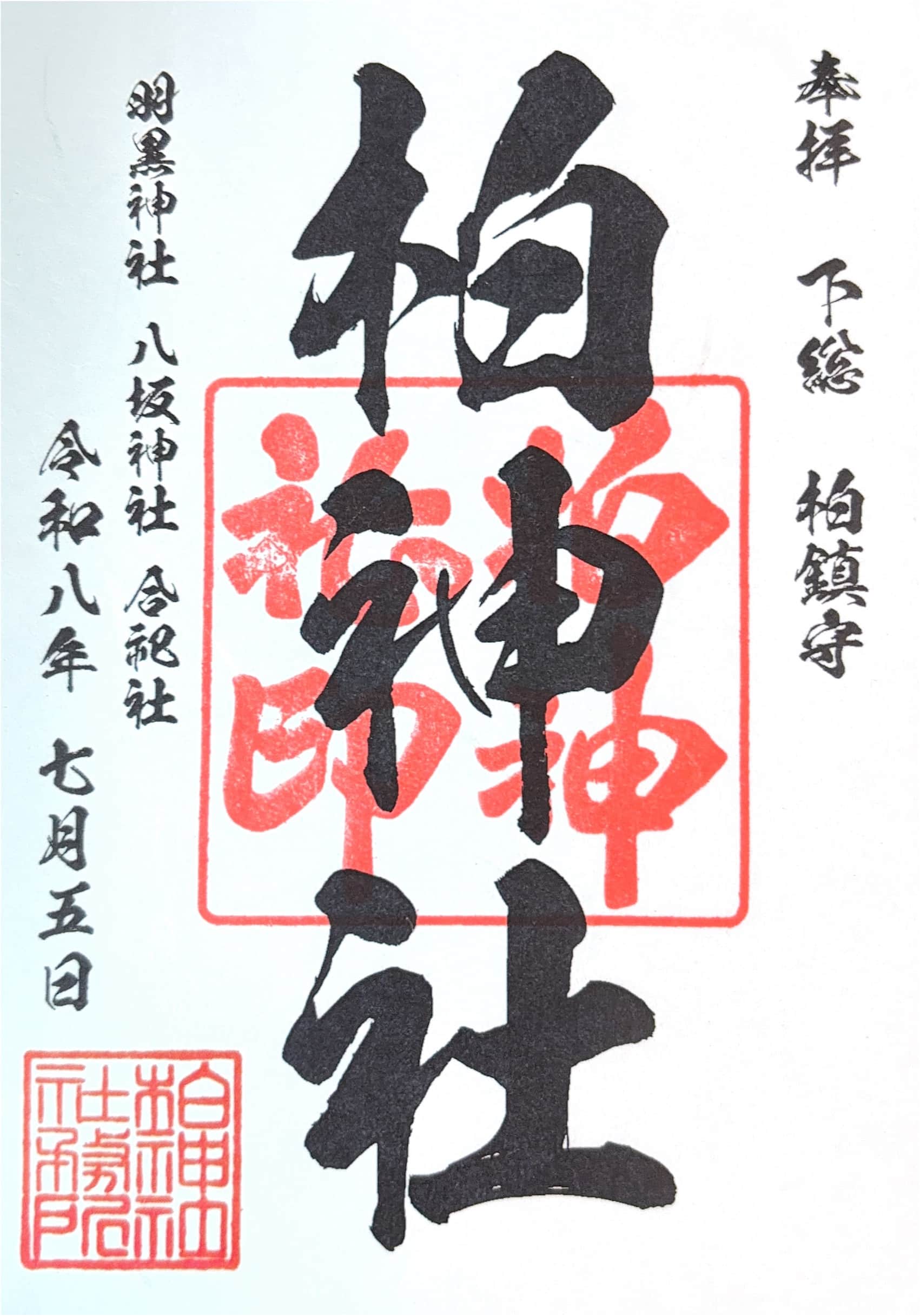 Goshuin da Kashiwa Jinja