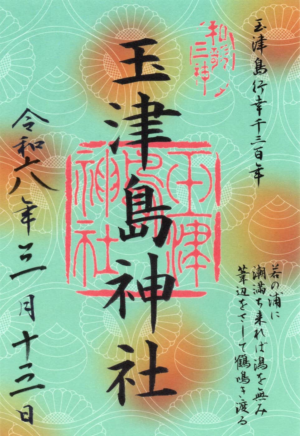 Goshuin aus Tamatsushima Jinja