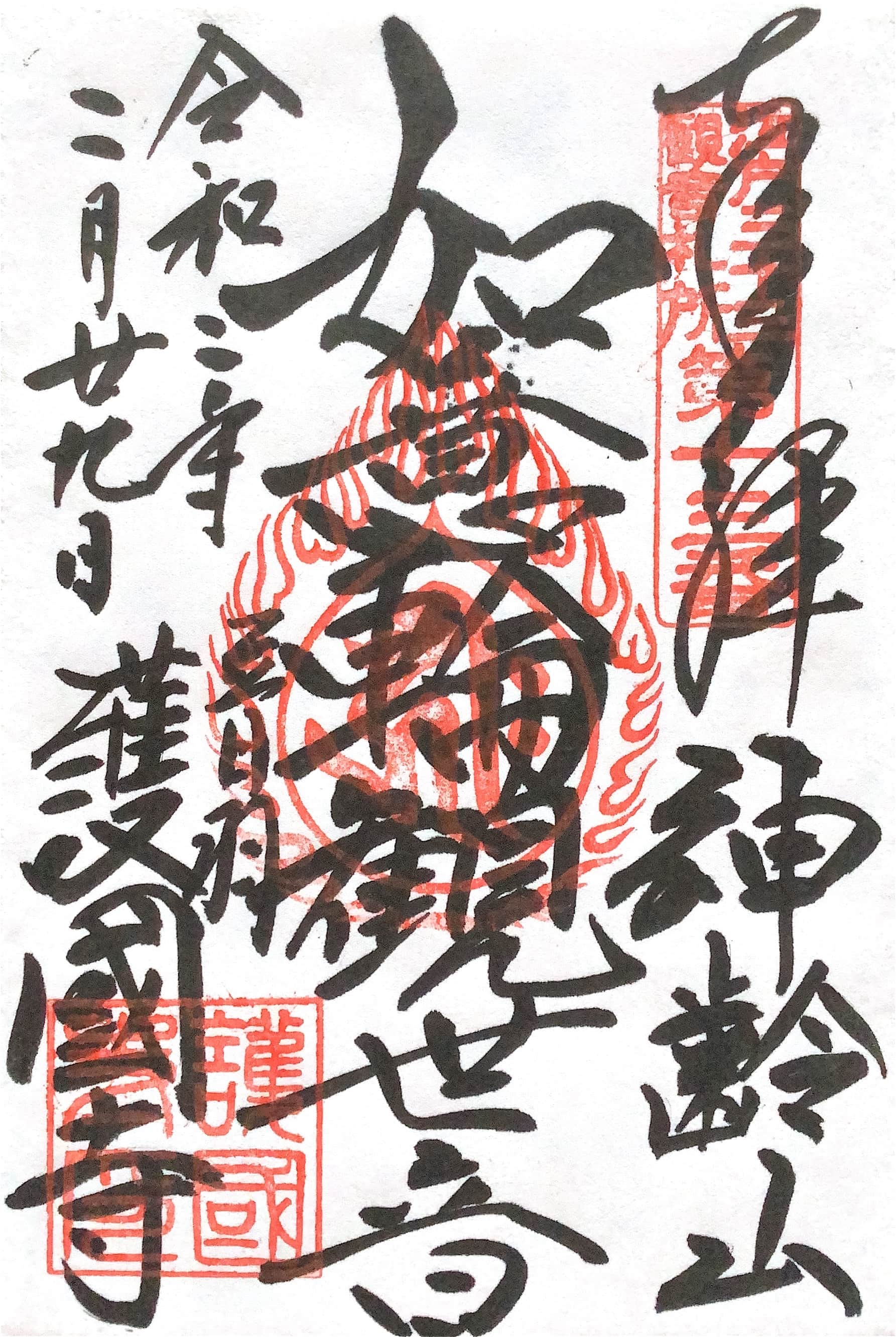 Goshuin da Gokoku-ji
