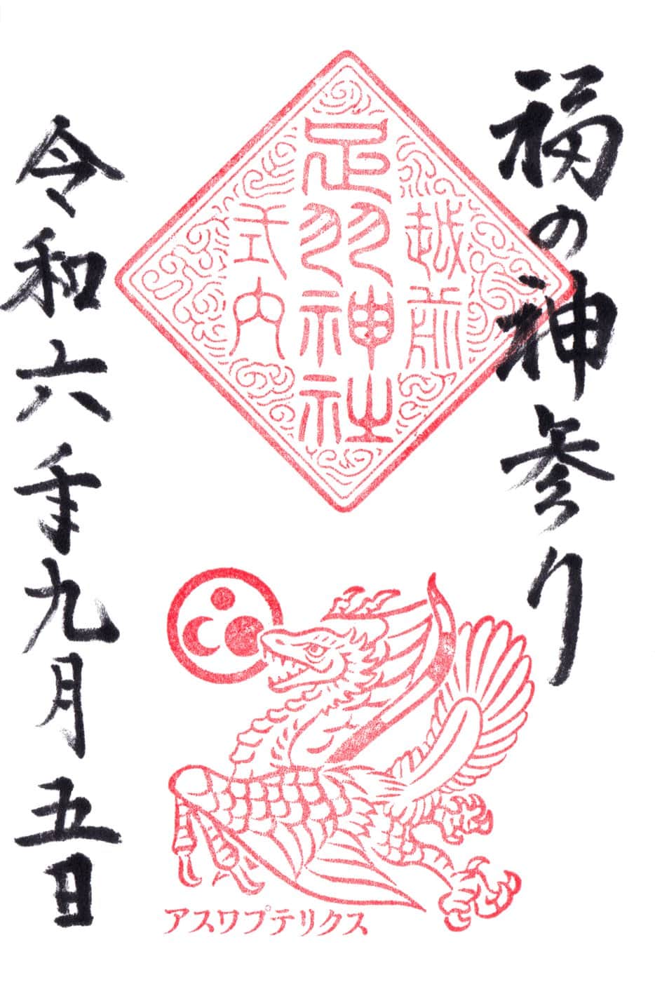 Goshuin aus Asuwa Jinja