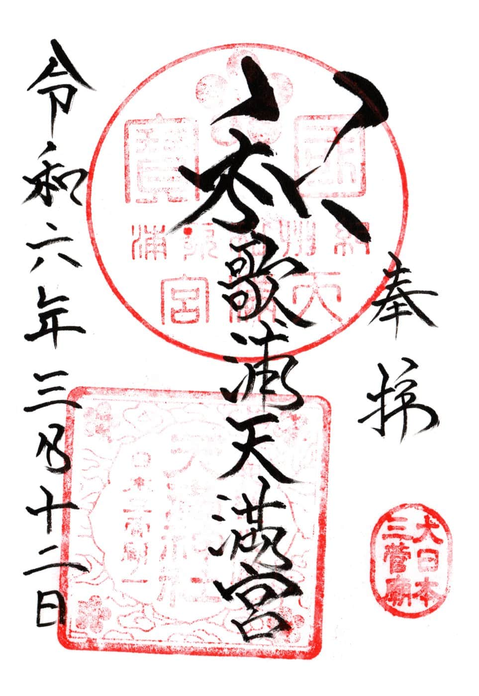 Goshuin da Wakaura Tenman-Gu