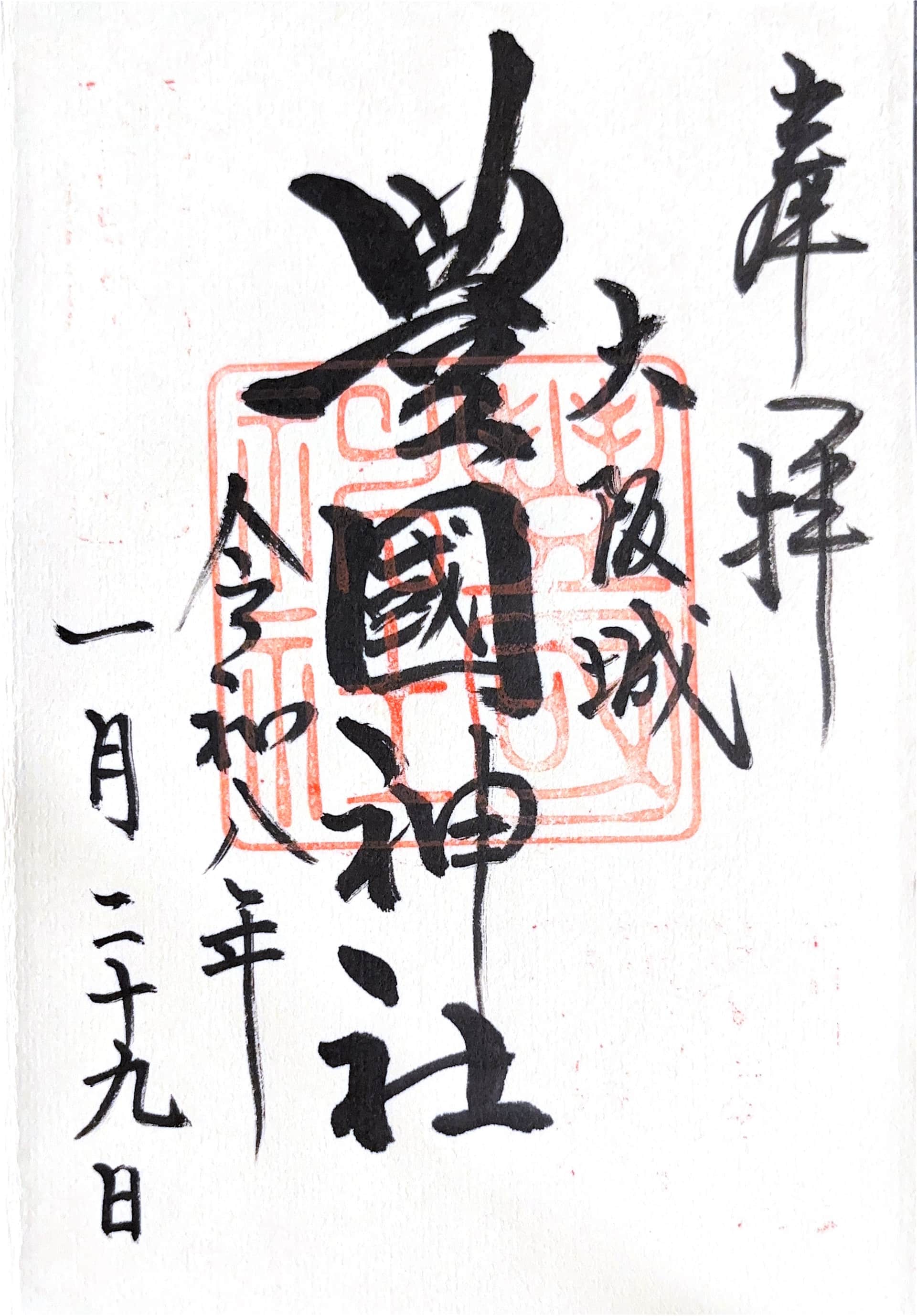 Goshuin aus Hokoku Jinja