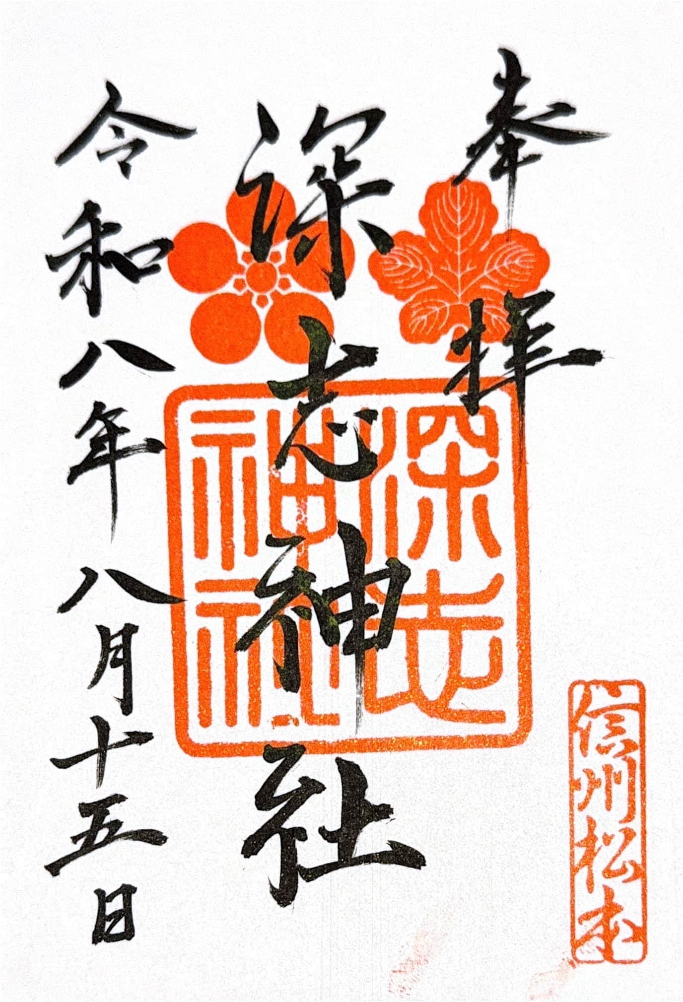 Fukashi Jinja의 고슈인