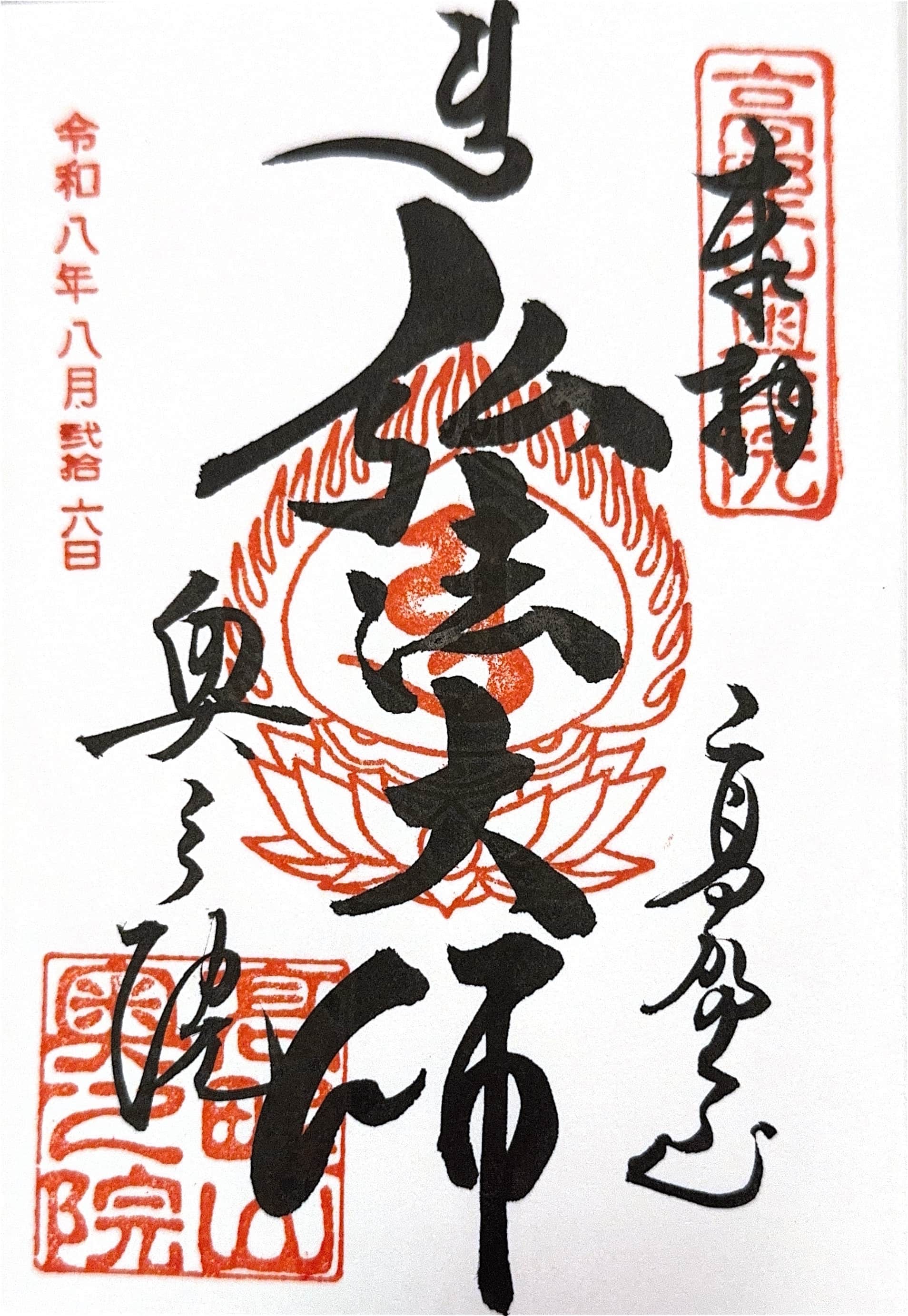 Goshuin da Kongobu-ji