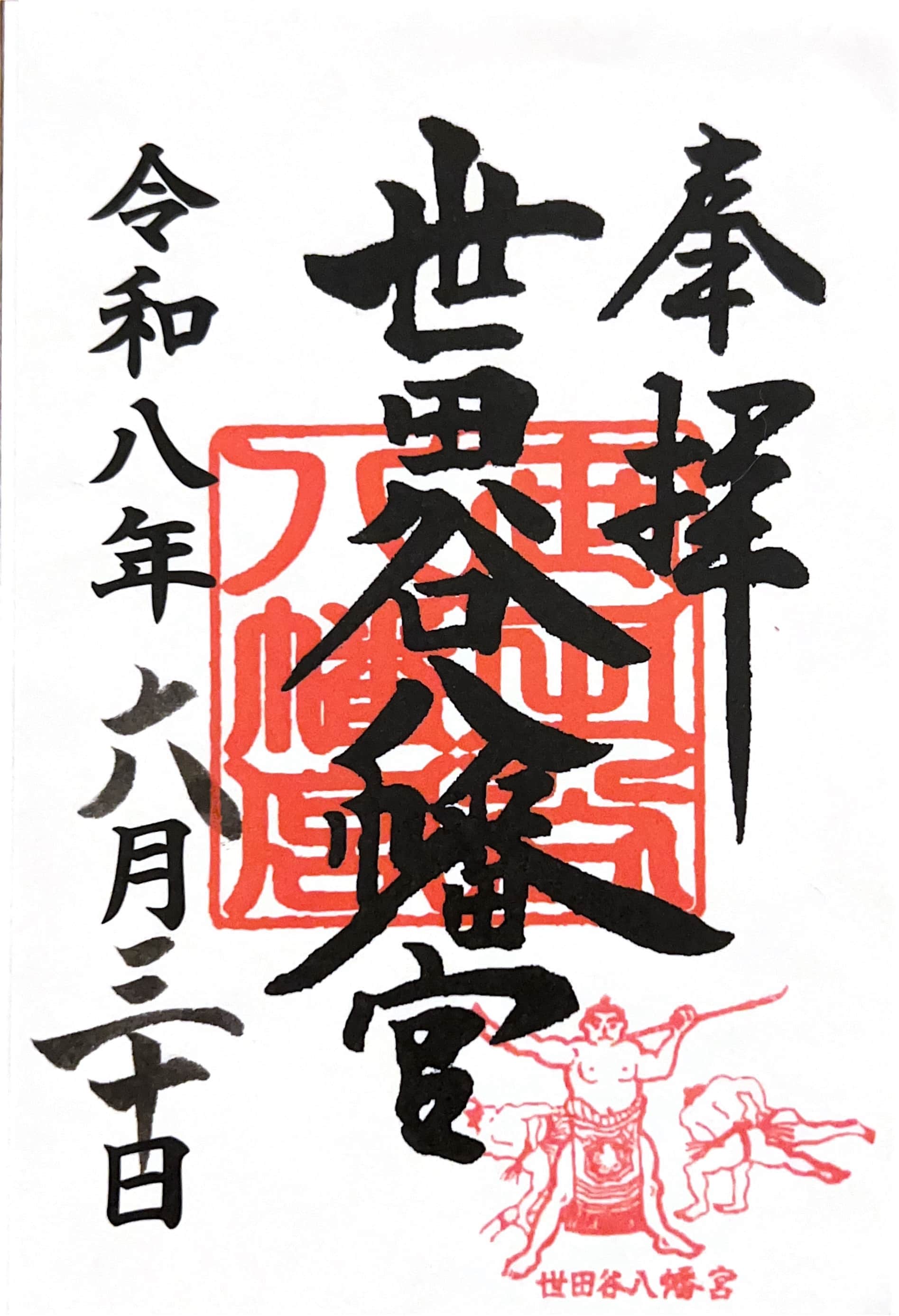 Setagaya Hachimangu의 고슈인