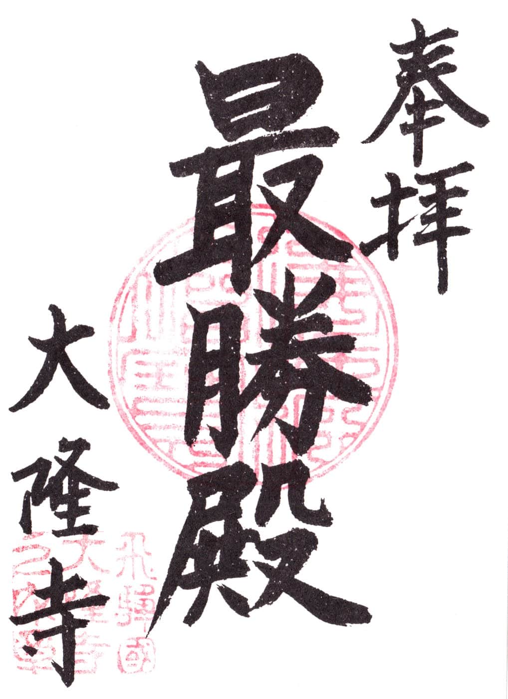 Goshuin aus Dairyu-ji