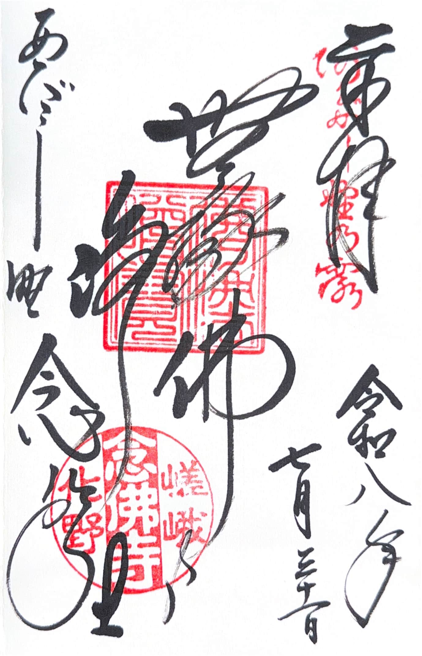 Goshuin da Adashino Nembetsu-ji