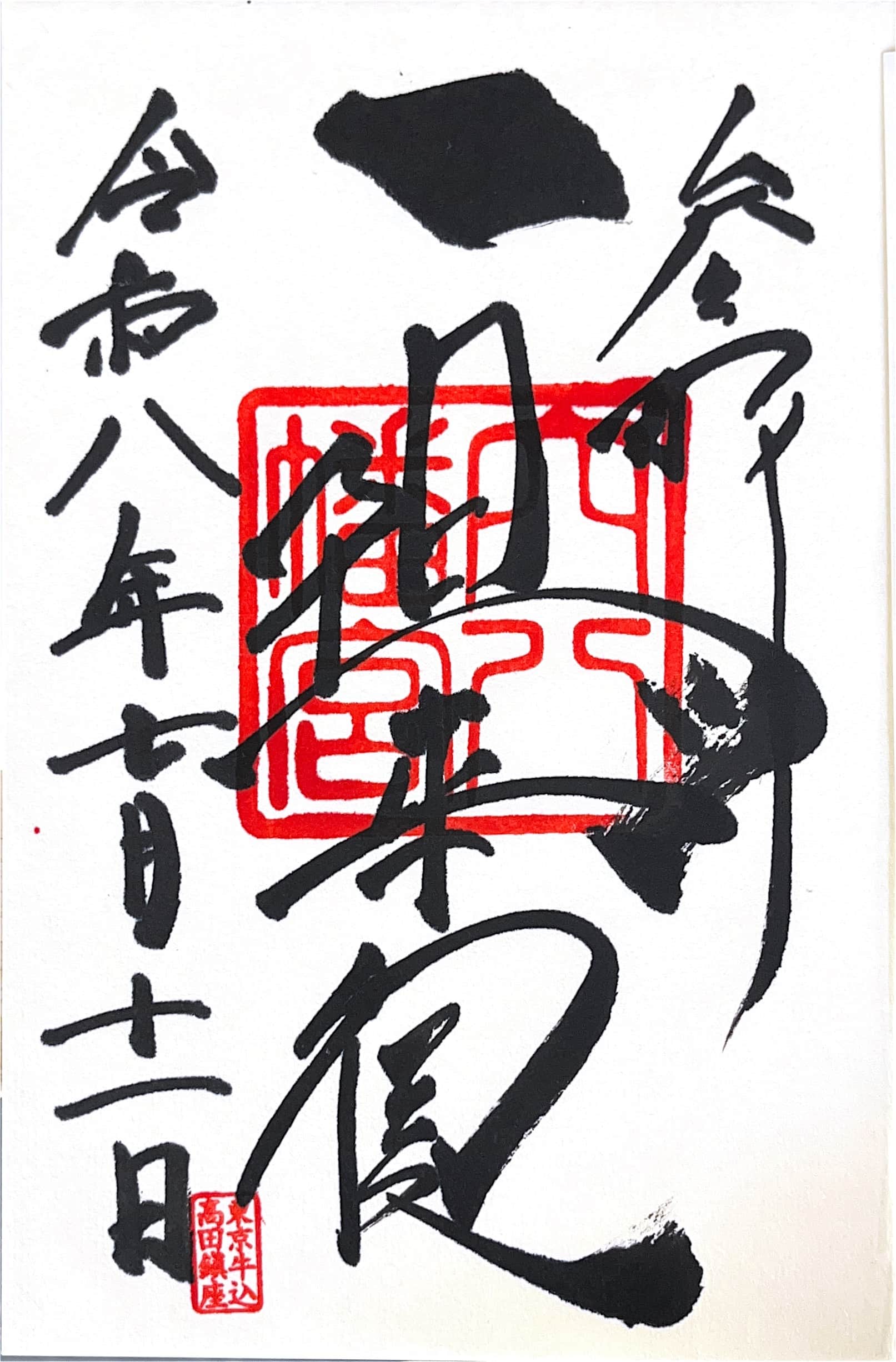 Goshuin aus Ana Hachimangu