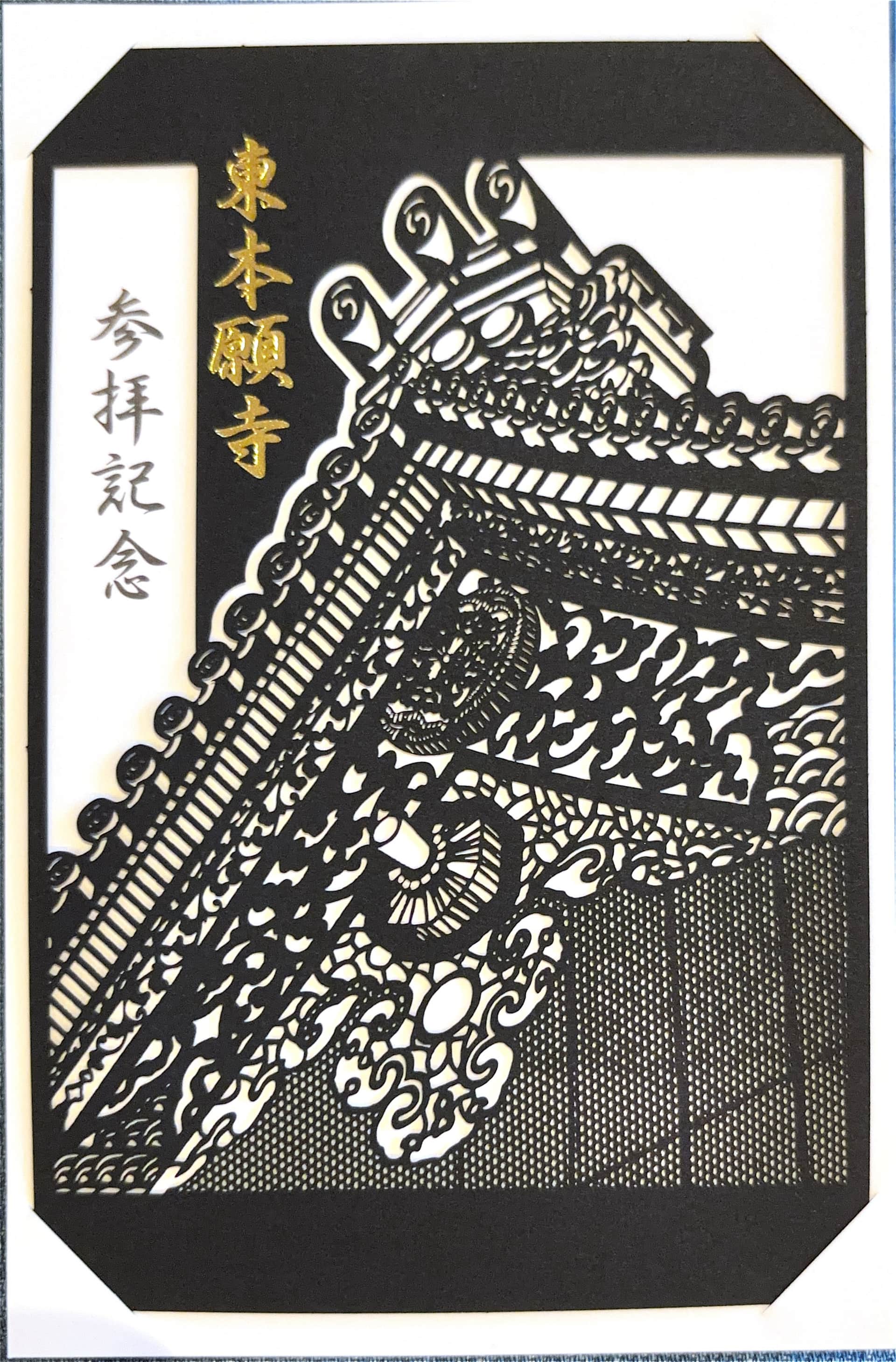 Goshuin da Higashi Hongan-ji