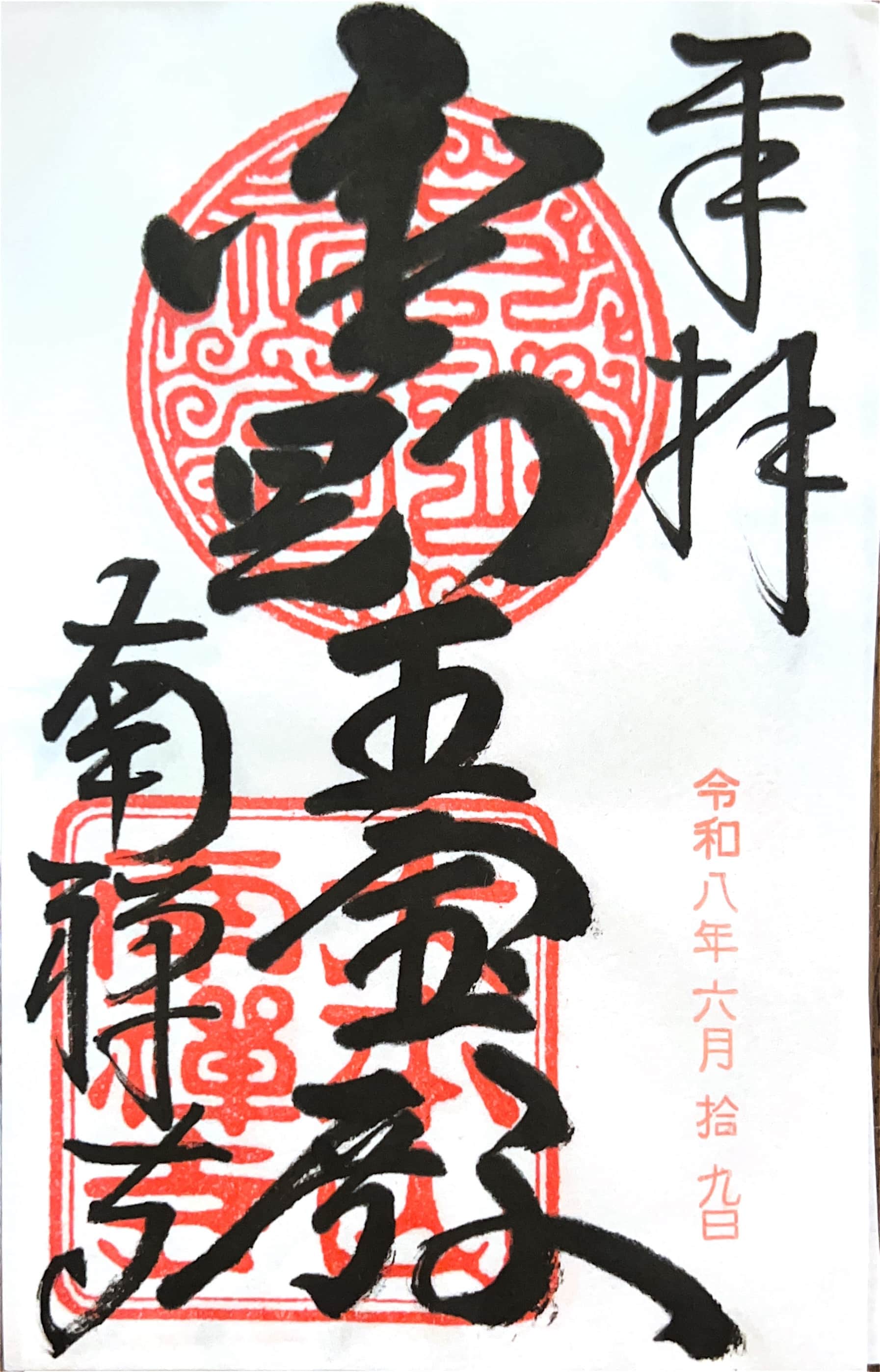 Goshuin aus Nanzen-ji